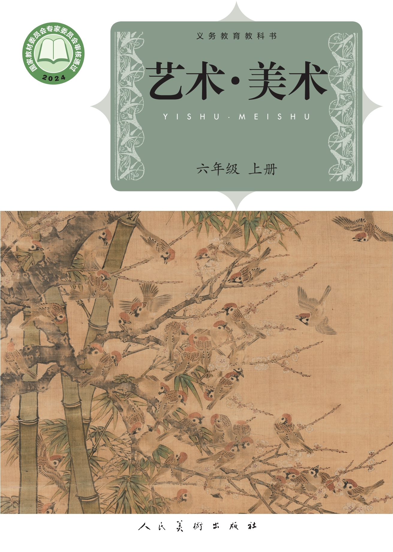 美术六年级上册封面