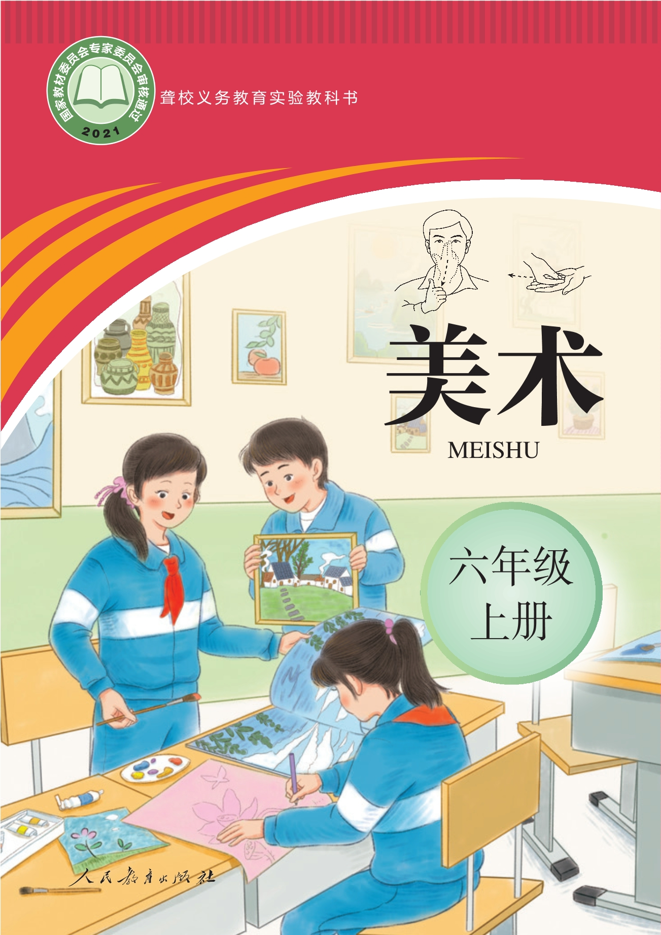 聋校义务教育实验教科书 美术 六年级 上册封面