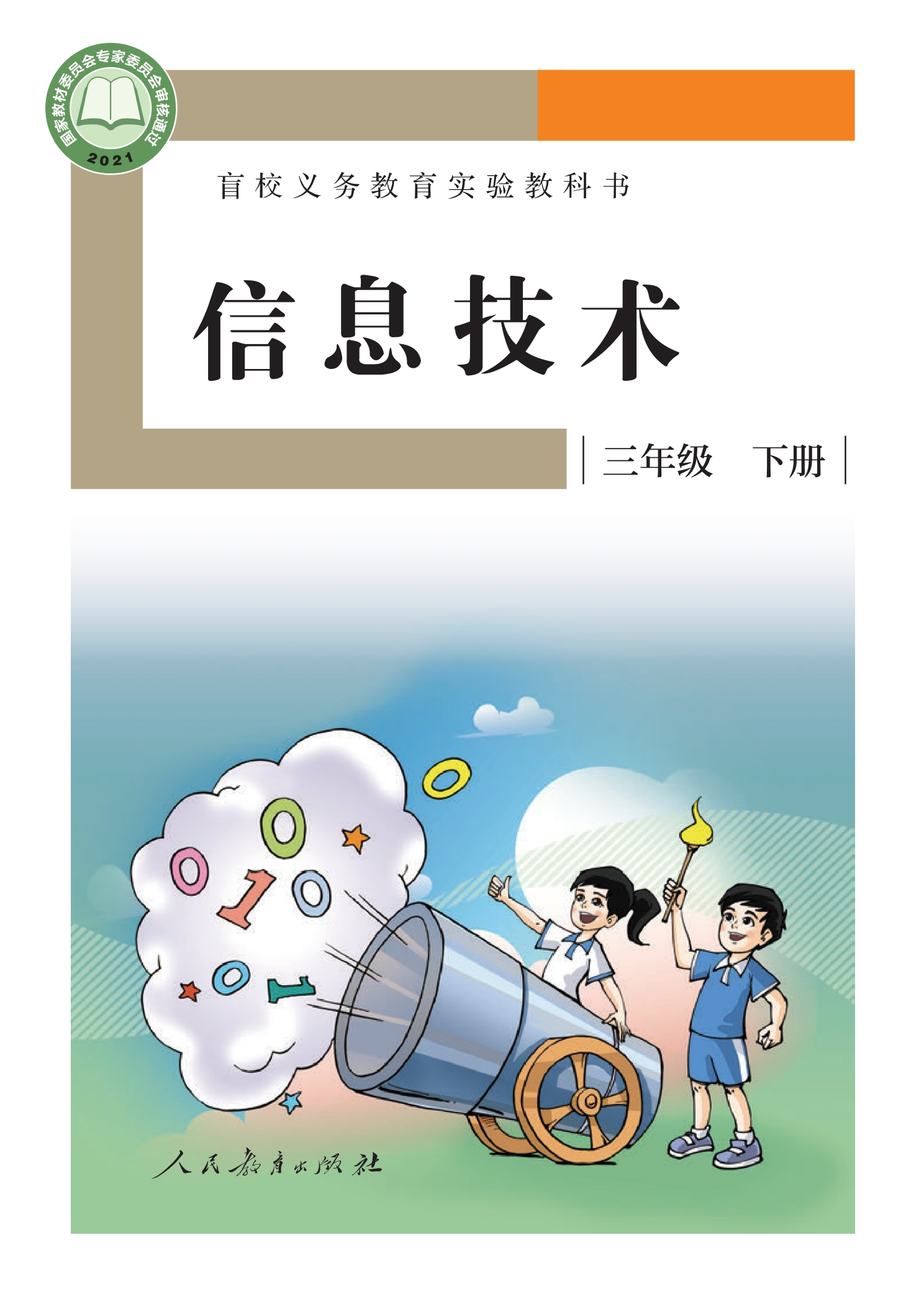 盲校义务教育实验教科书 信息技术 三年级 下册封面