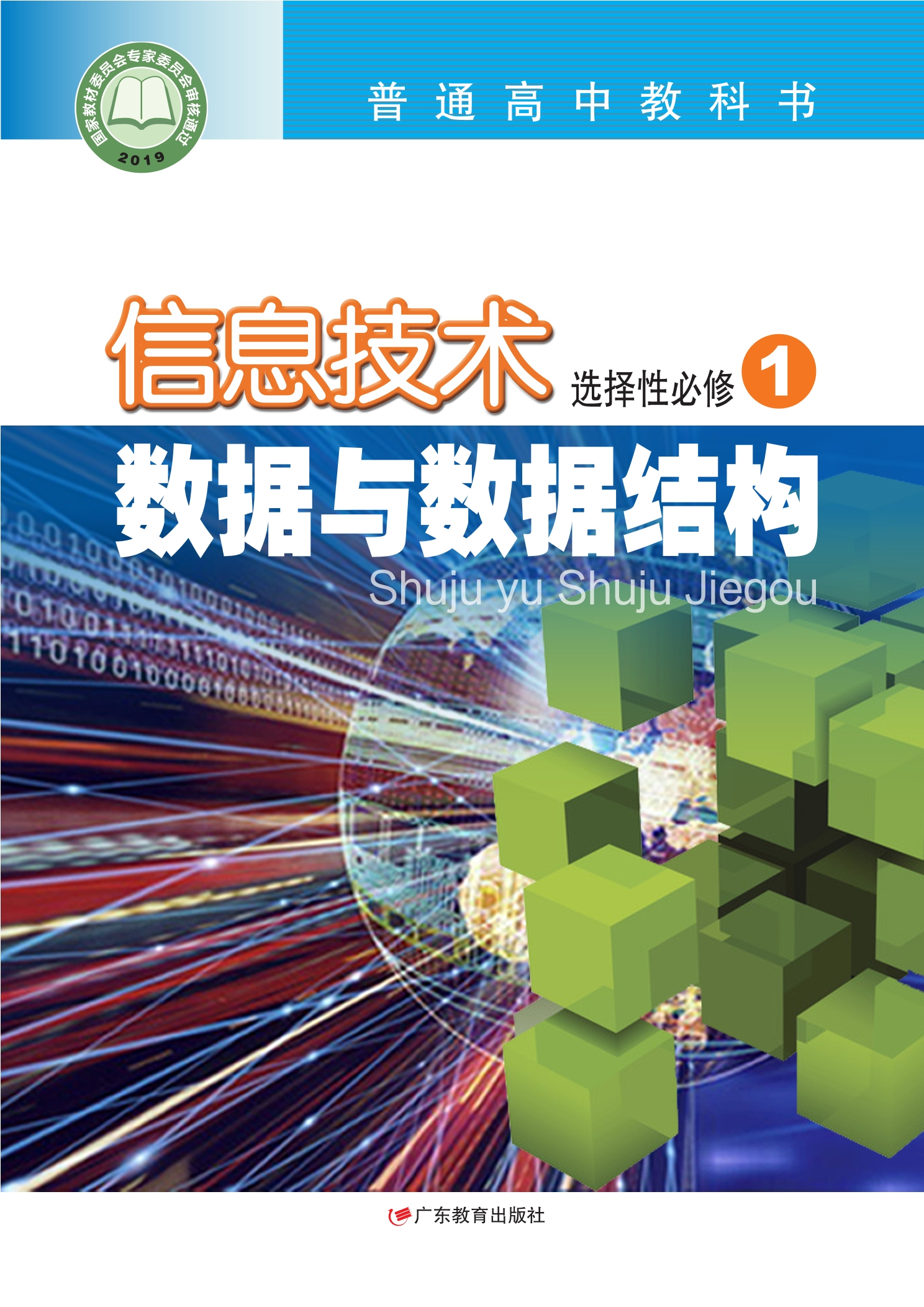 信息技术选择性必修1 数据与数据结构封面