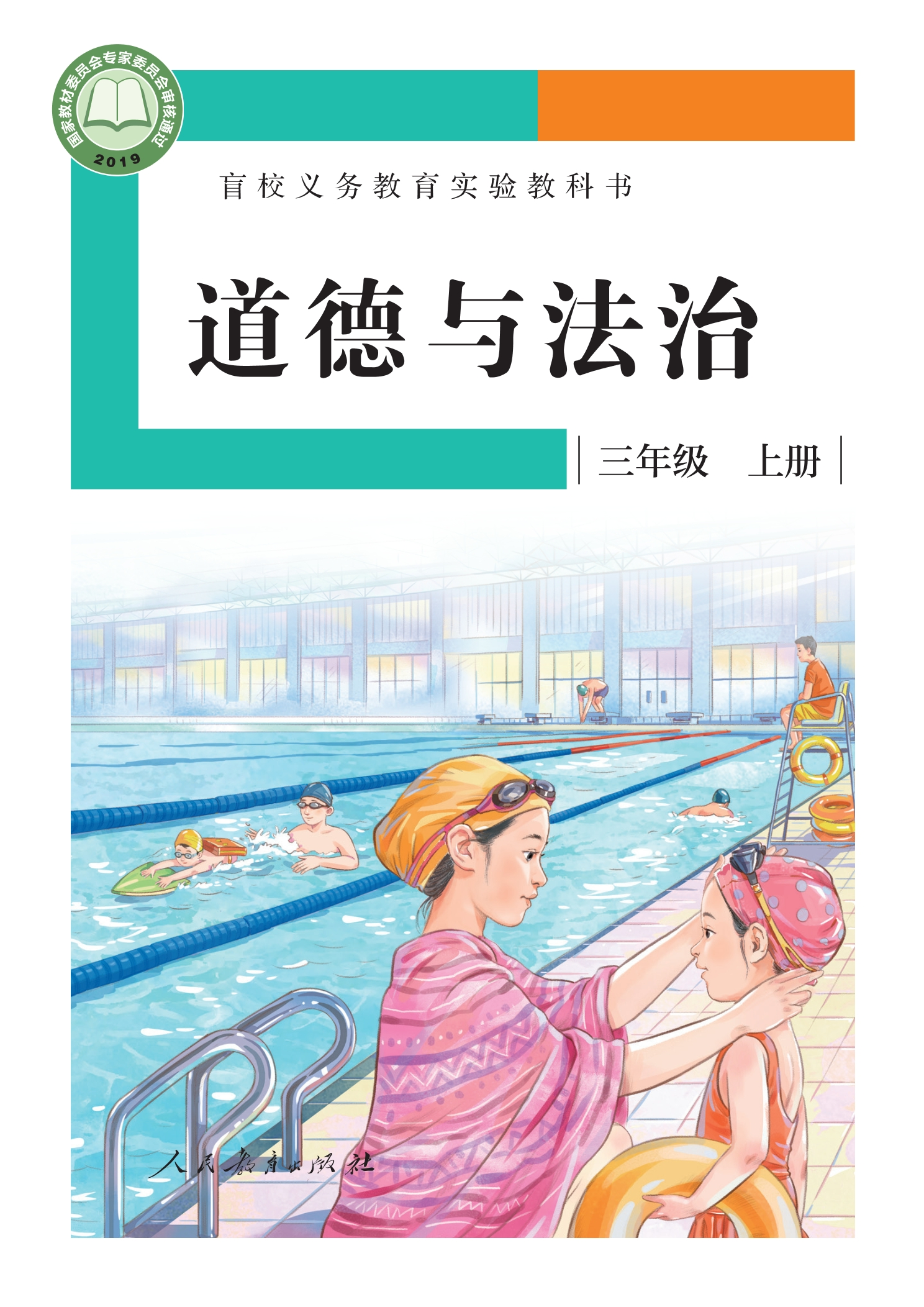 盲校义务教育实验教科书 道德与法治 三年级 上册（供低视力学生使用）封面
