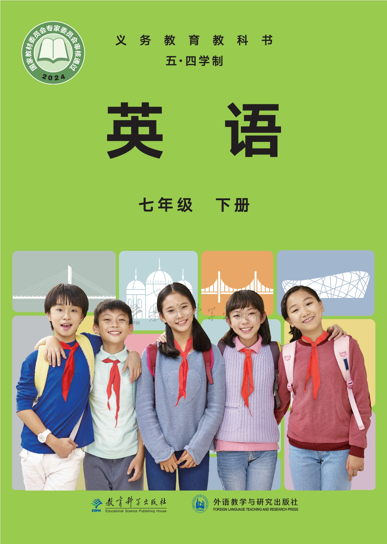 （根据2022年版课程标准修订）义务教育教科书·英语（五四学制）七年级下册封面
