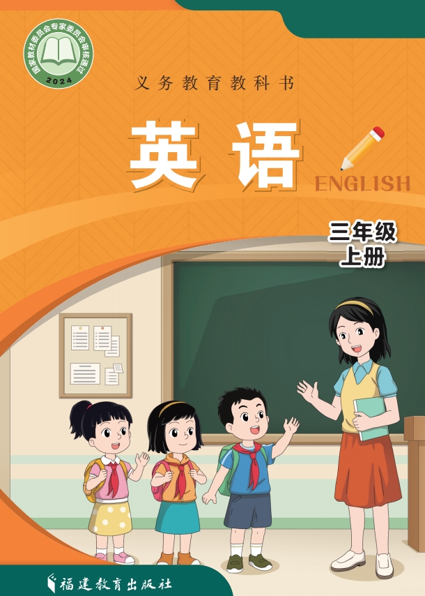 英语  三年级上册封面