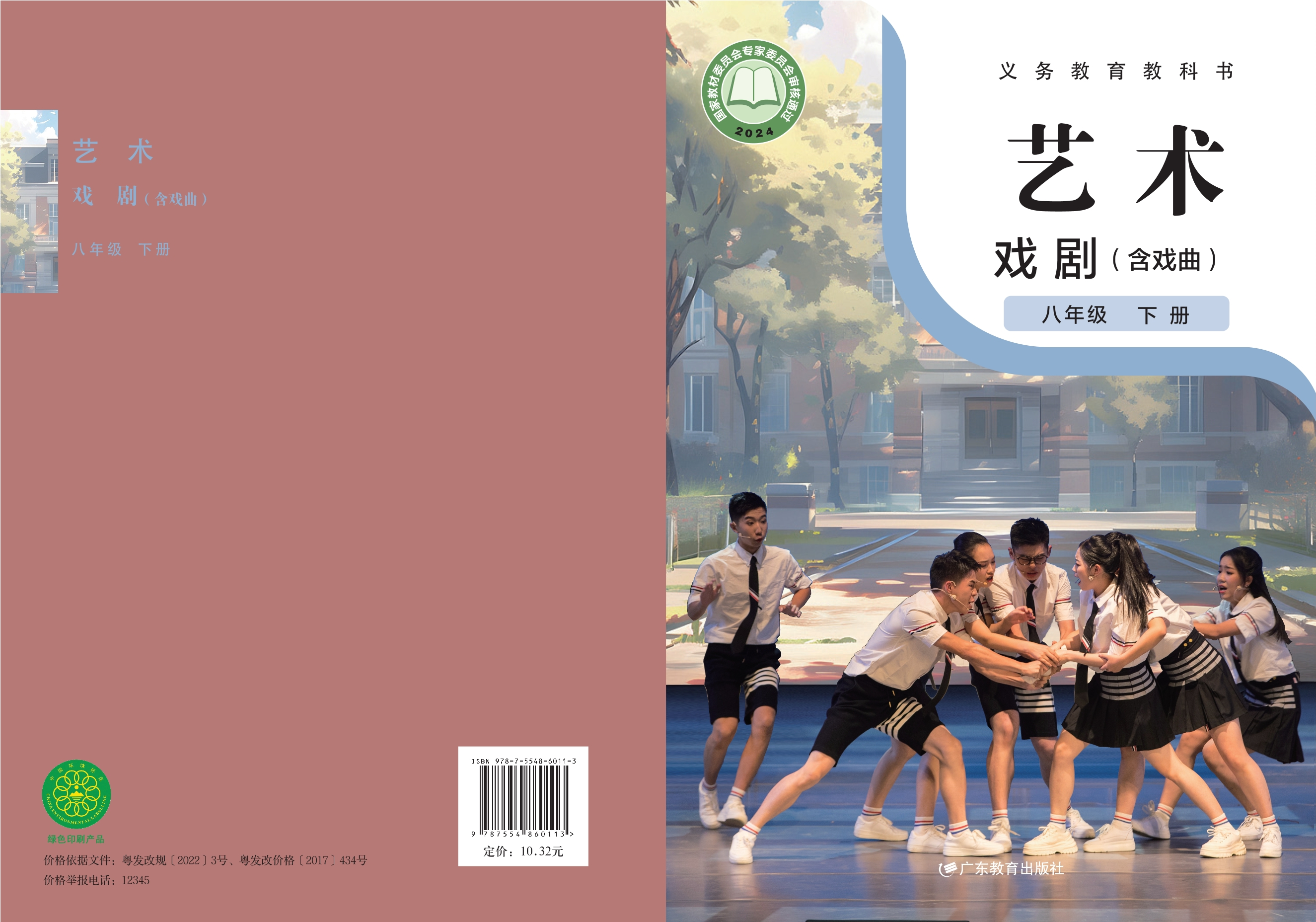 （根据2022年版课程标准修订）义务教育教科书•艺术•戏剧（含戏曲）八年级下册封面