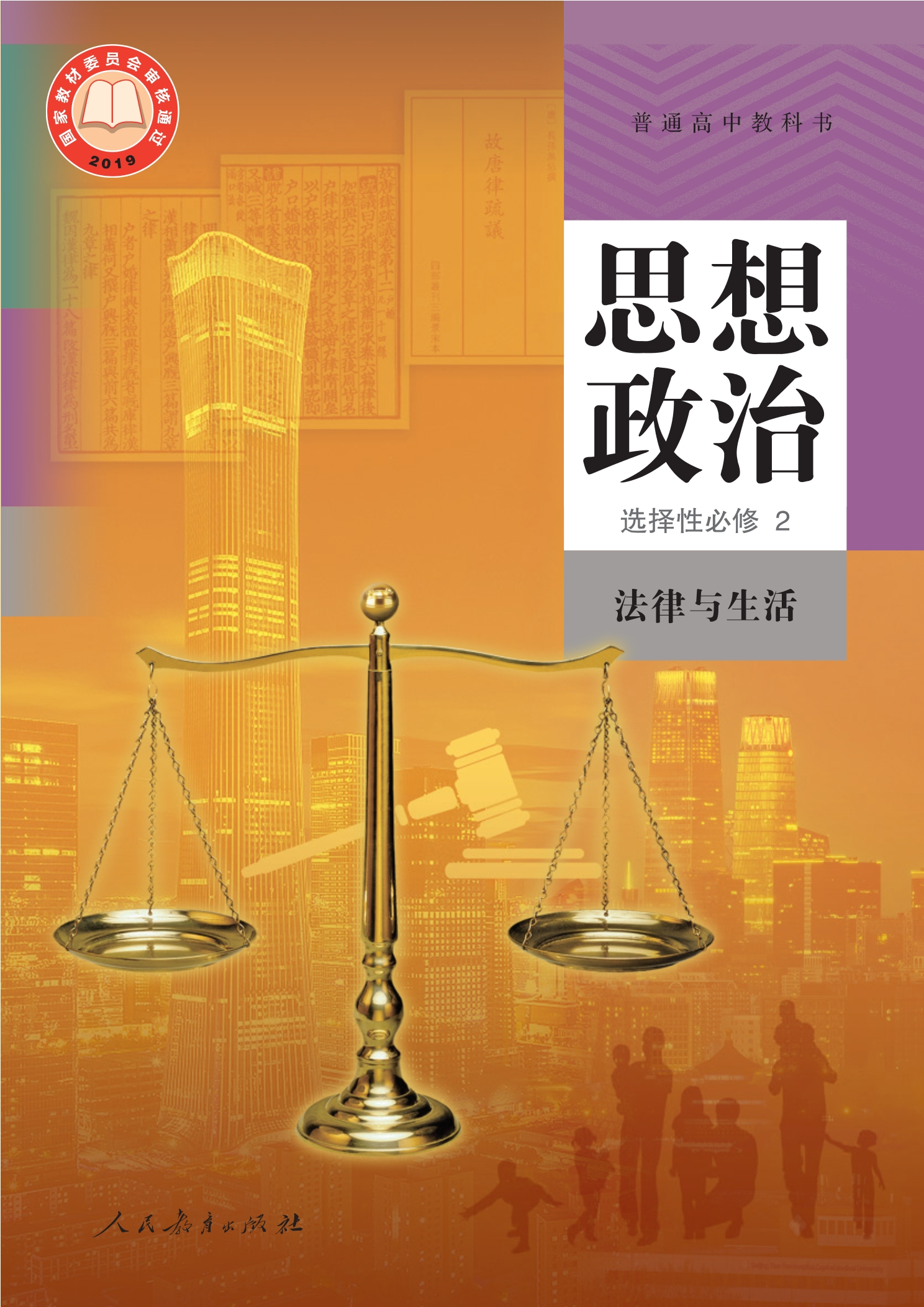 思想政治选择性必修2 法律与生活封面