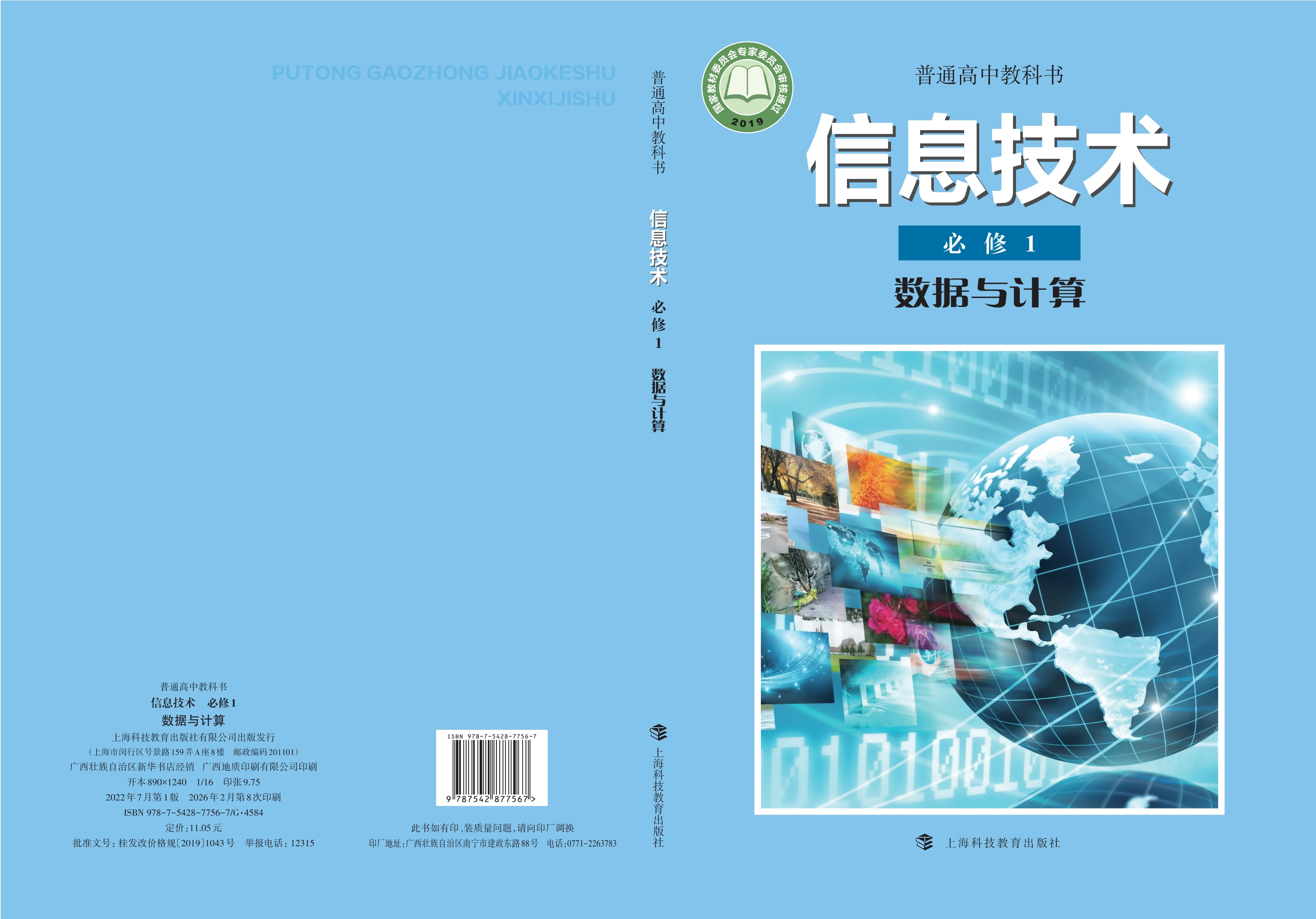 普通高中教科书·信息技术必修1 数据与计算封面