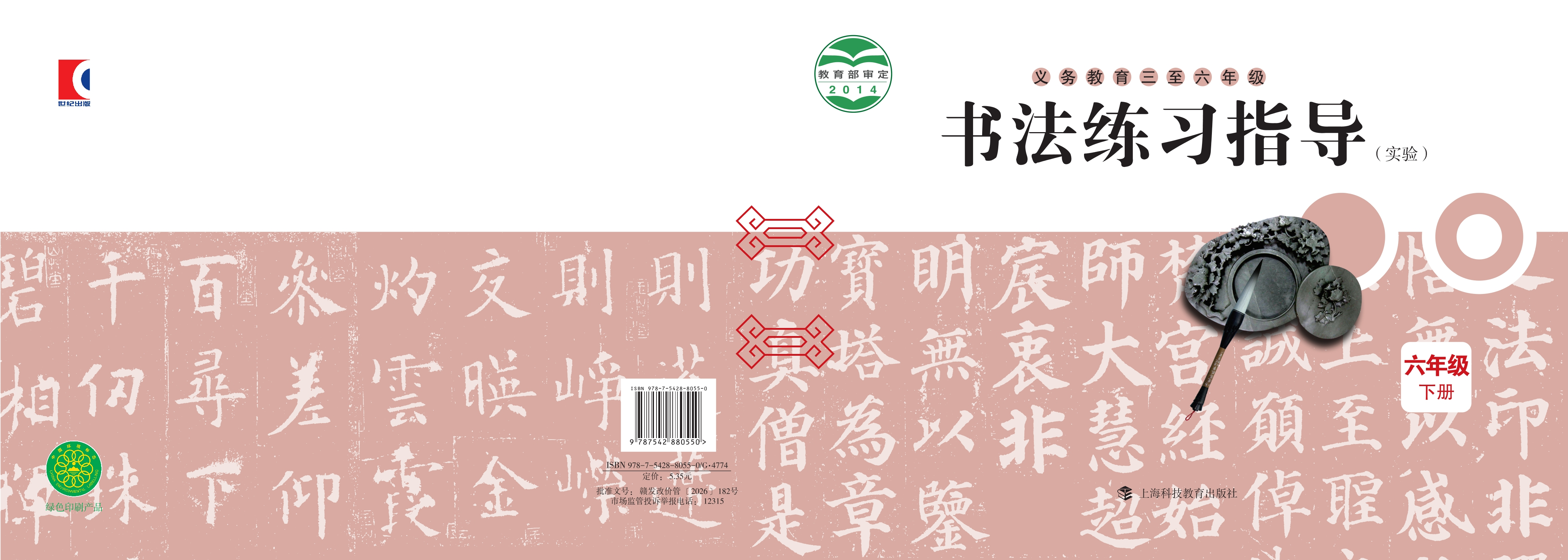 义务教育三至六年级·书法练习指导（实验）六年级下册封面