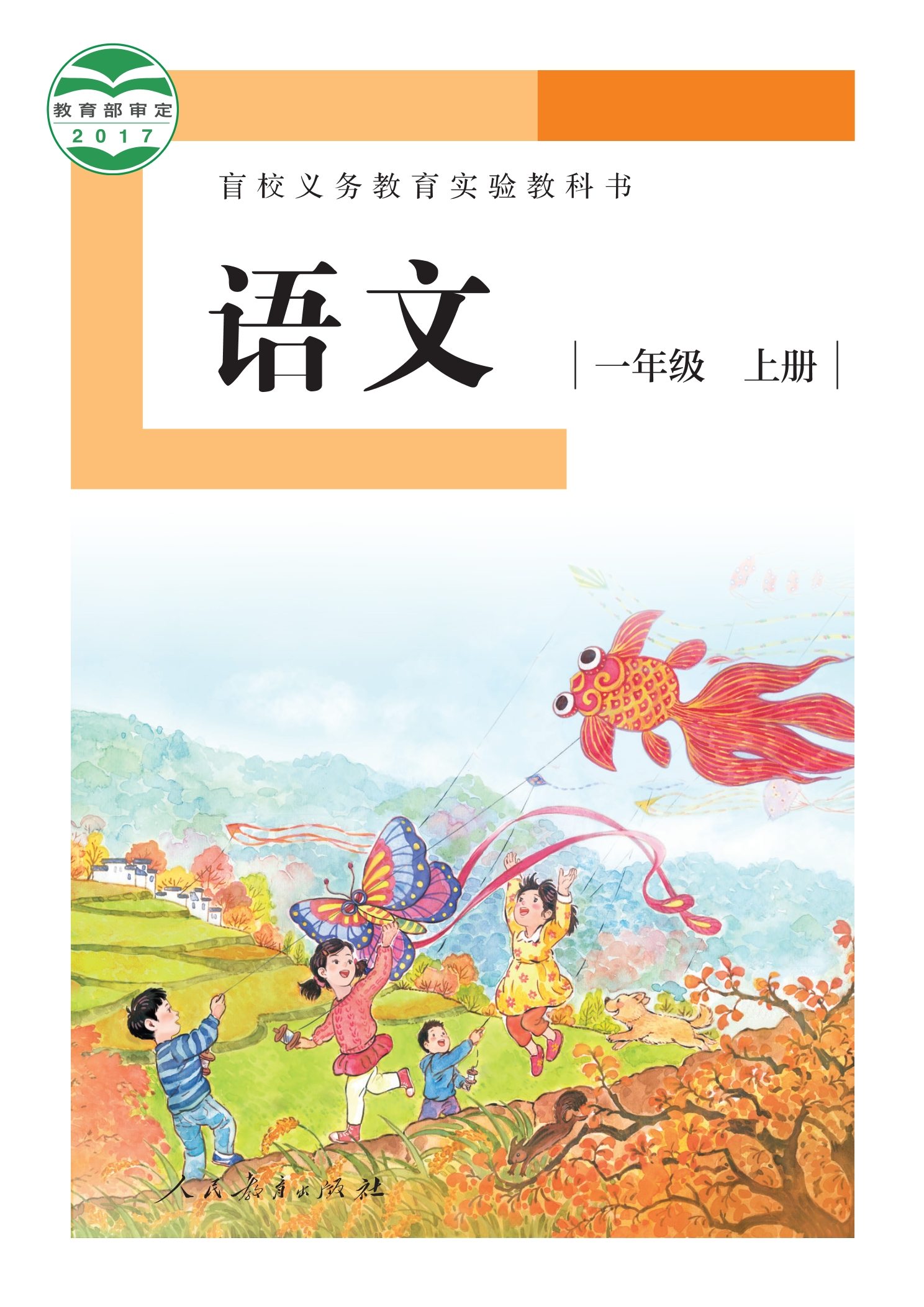 盲校义务教育实验教科书 语文 一年级 上册(供低视力学生使用)封面