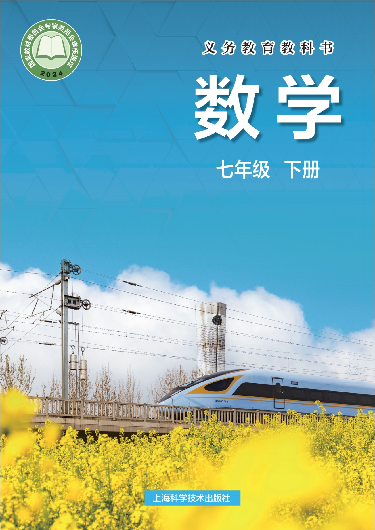 数学七年级下册封面