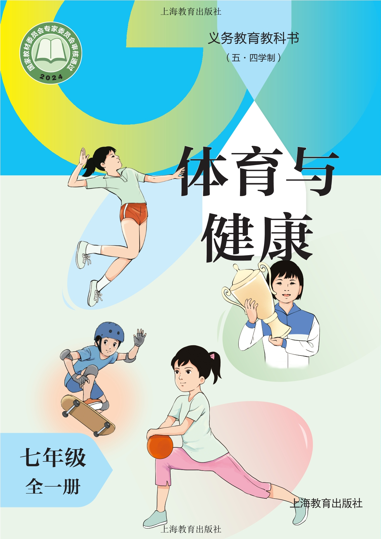 义务教育教科书（五•四学制）体育与健康 七年级（全一册）封面