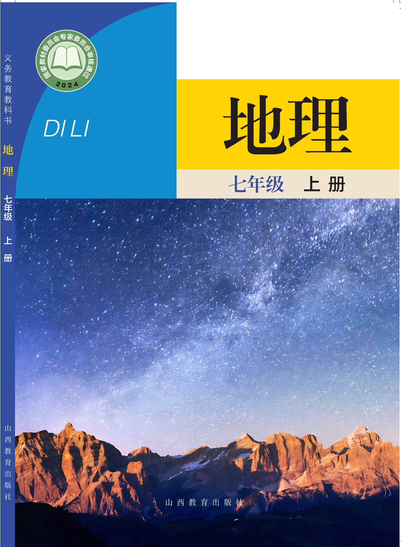 地理七年级上册封面