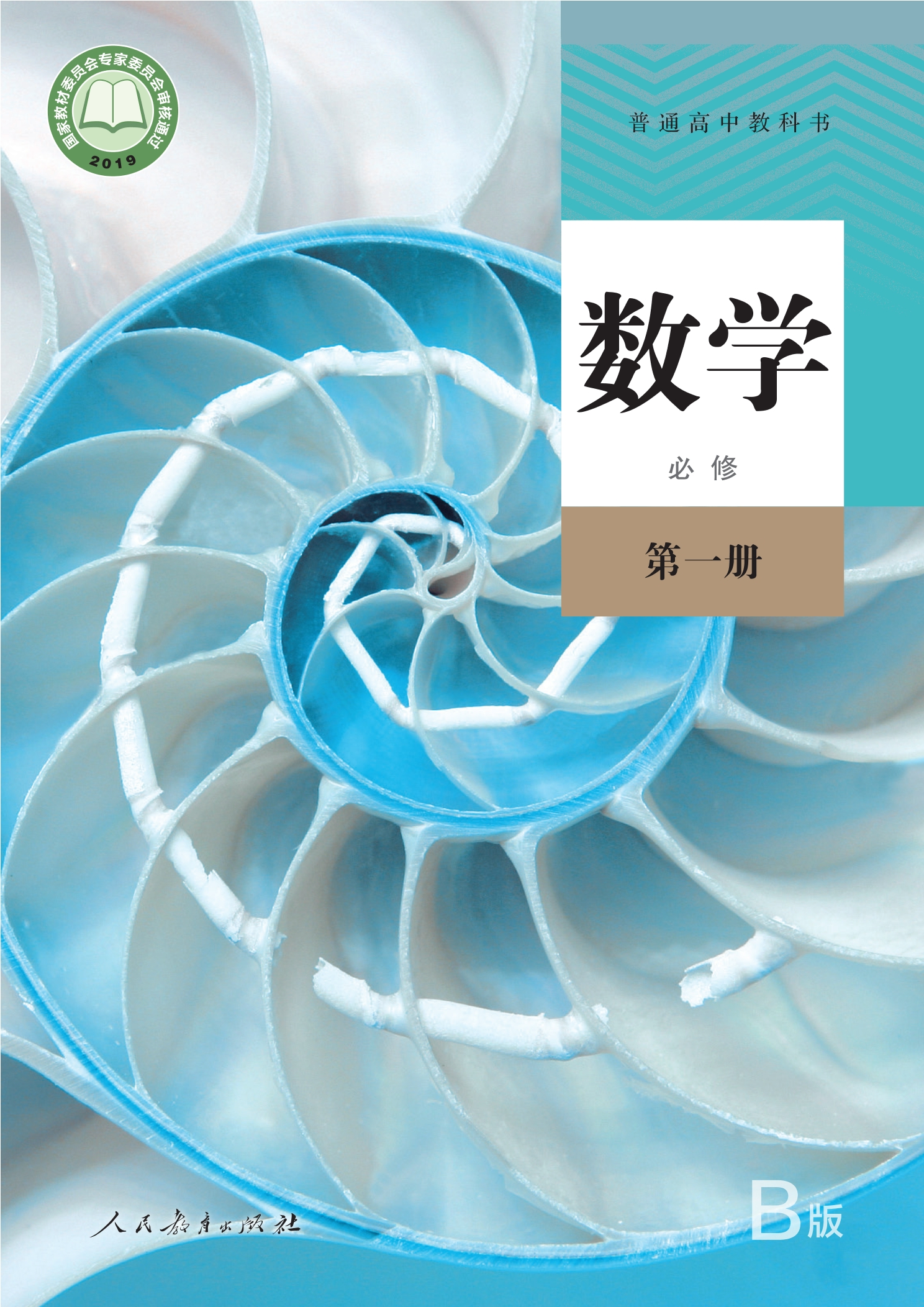 数学(B版)必修 第一册封面