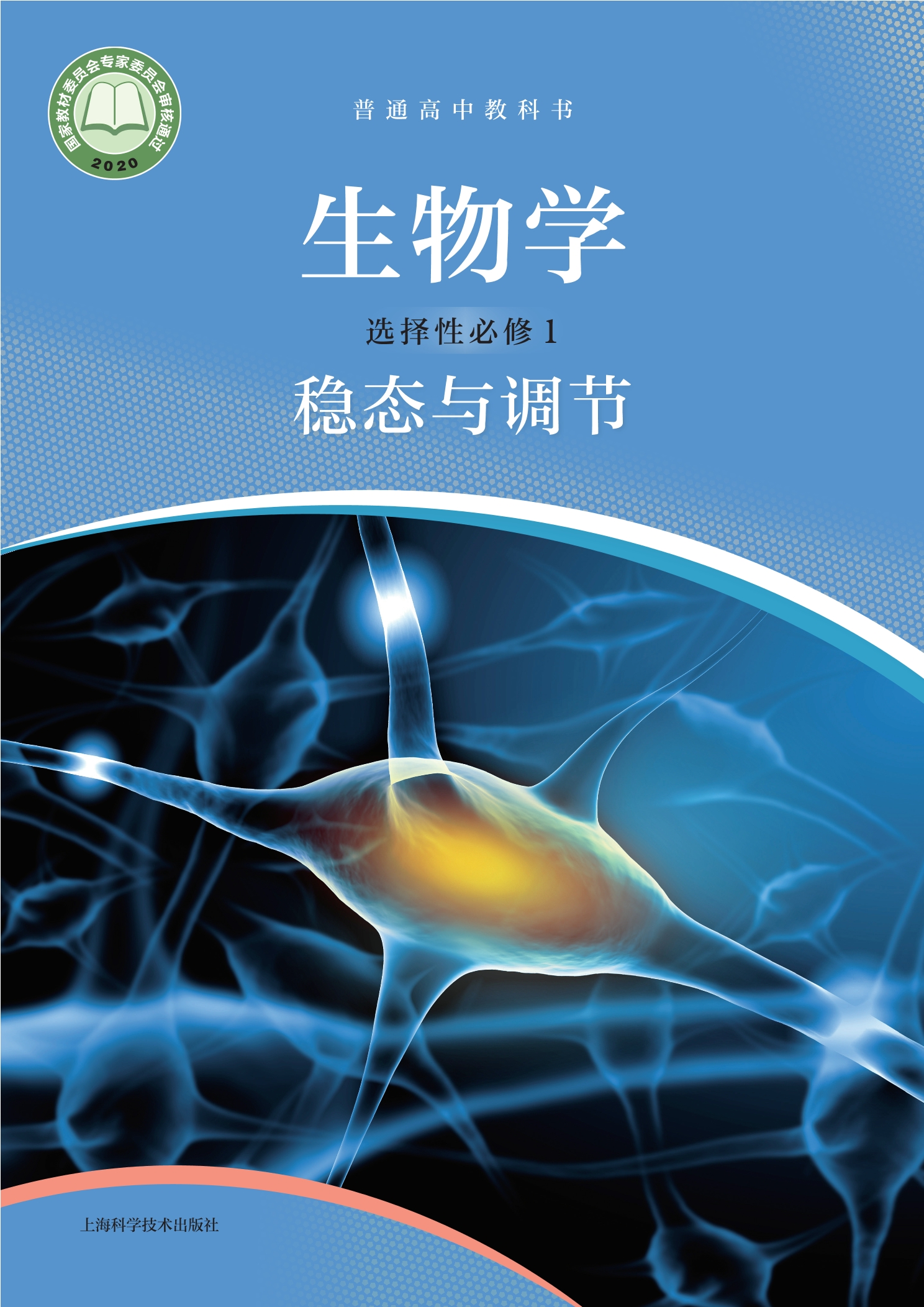 普通高中教科书·生物学选择性必修1 稳态与调节封面