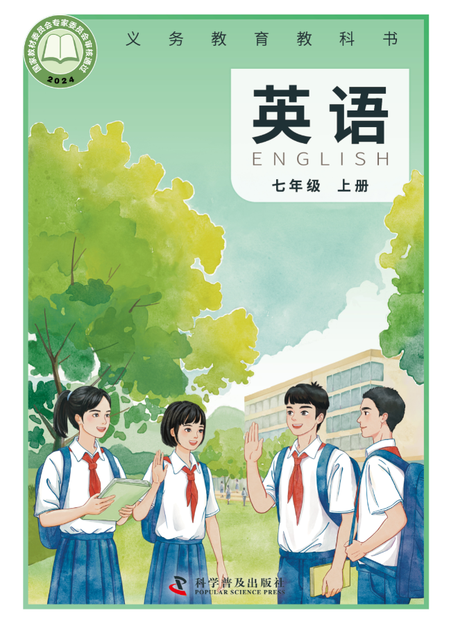 英语（七年级 上册）封面