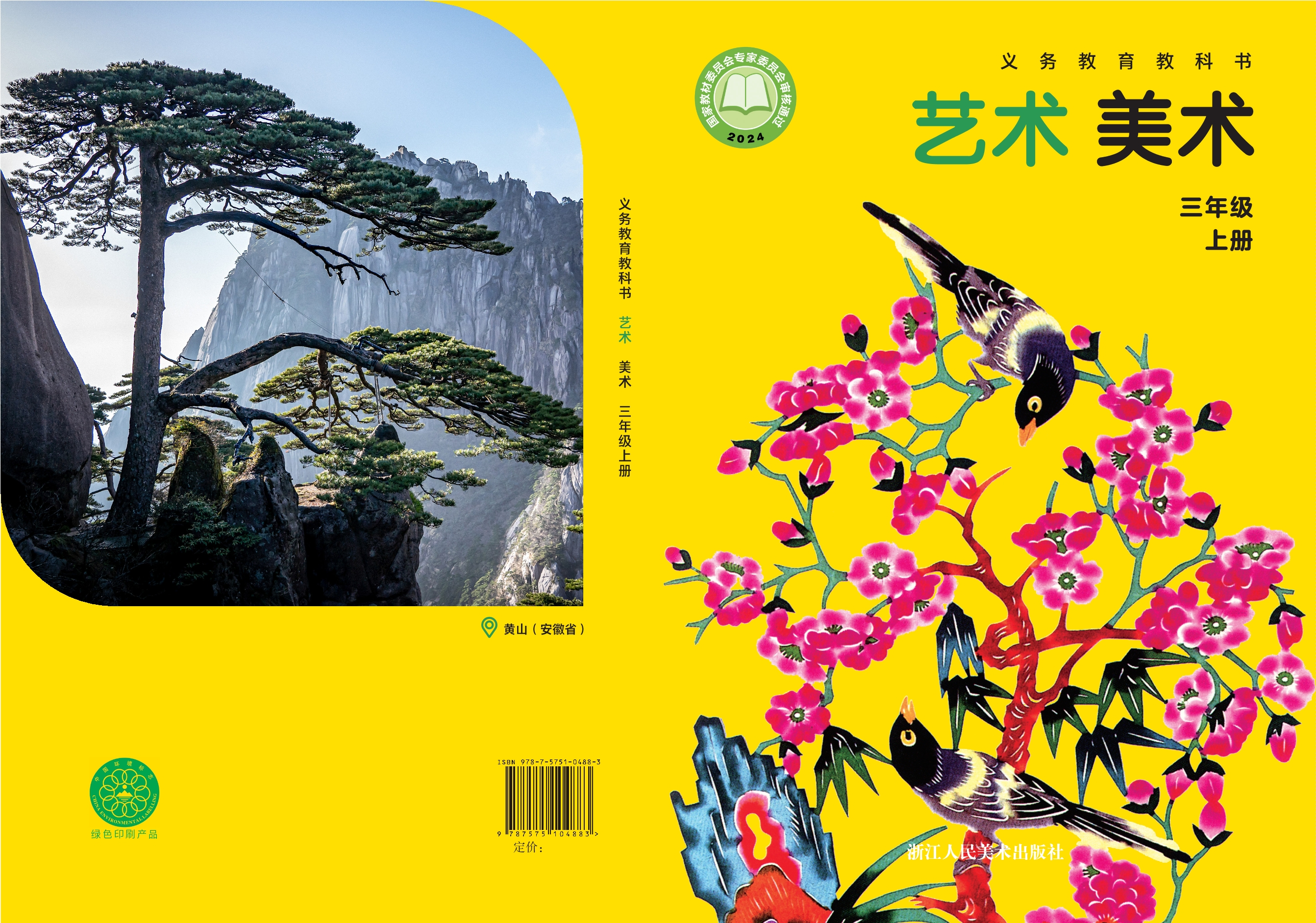 艺术•美术三年级上册封面