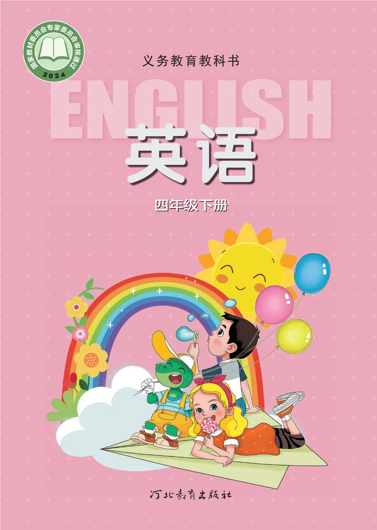 （根据2022年版课程标准修订）义务教育教科书·英语 四年级下册封面