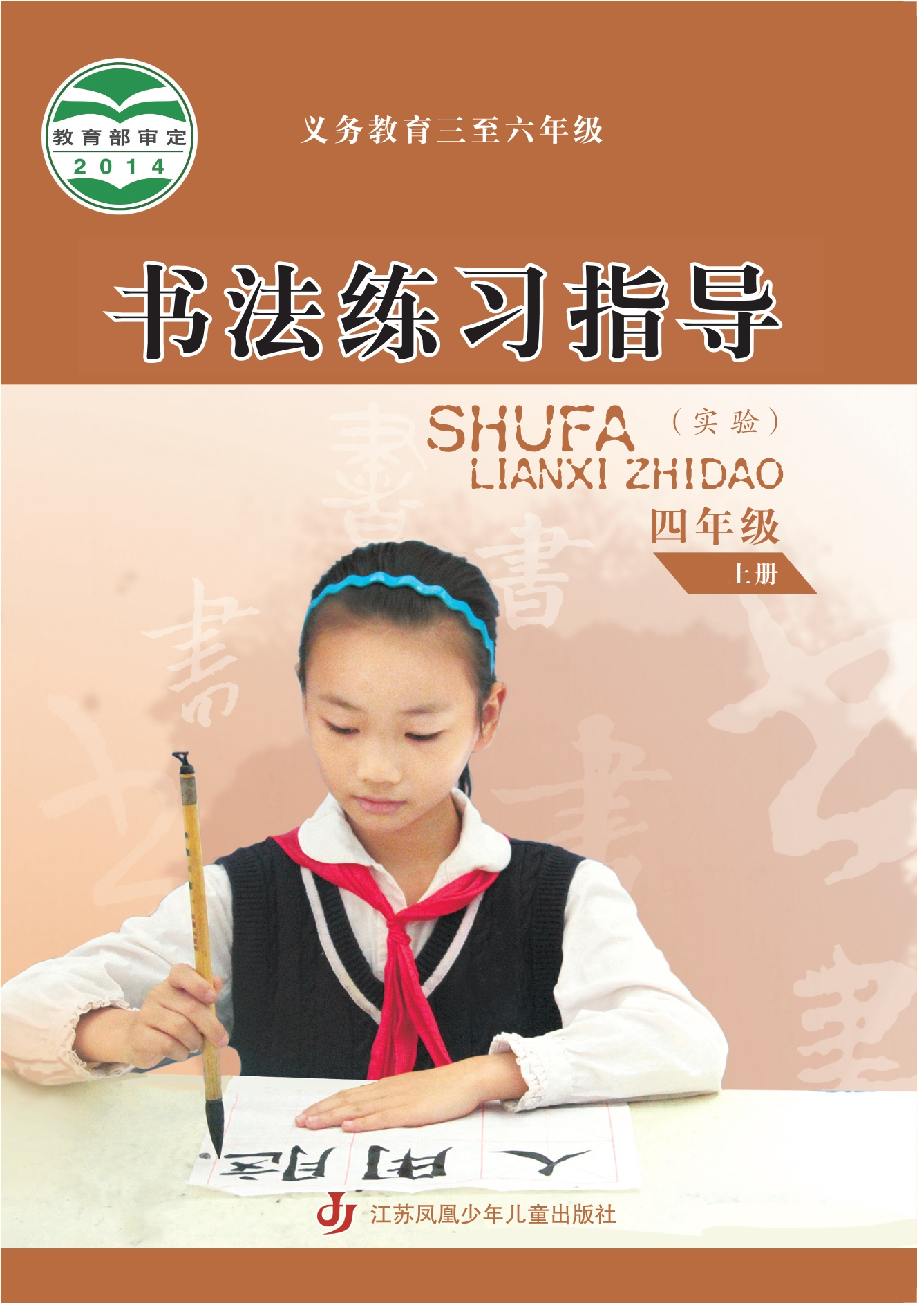 义务教育三至六年级·书法练习指导(实验)四年级上册封面