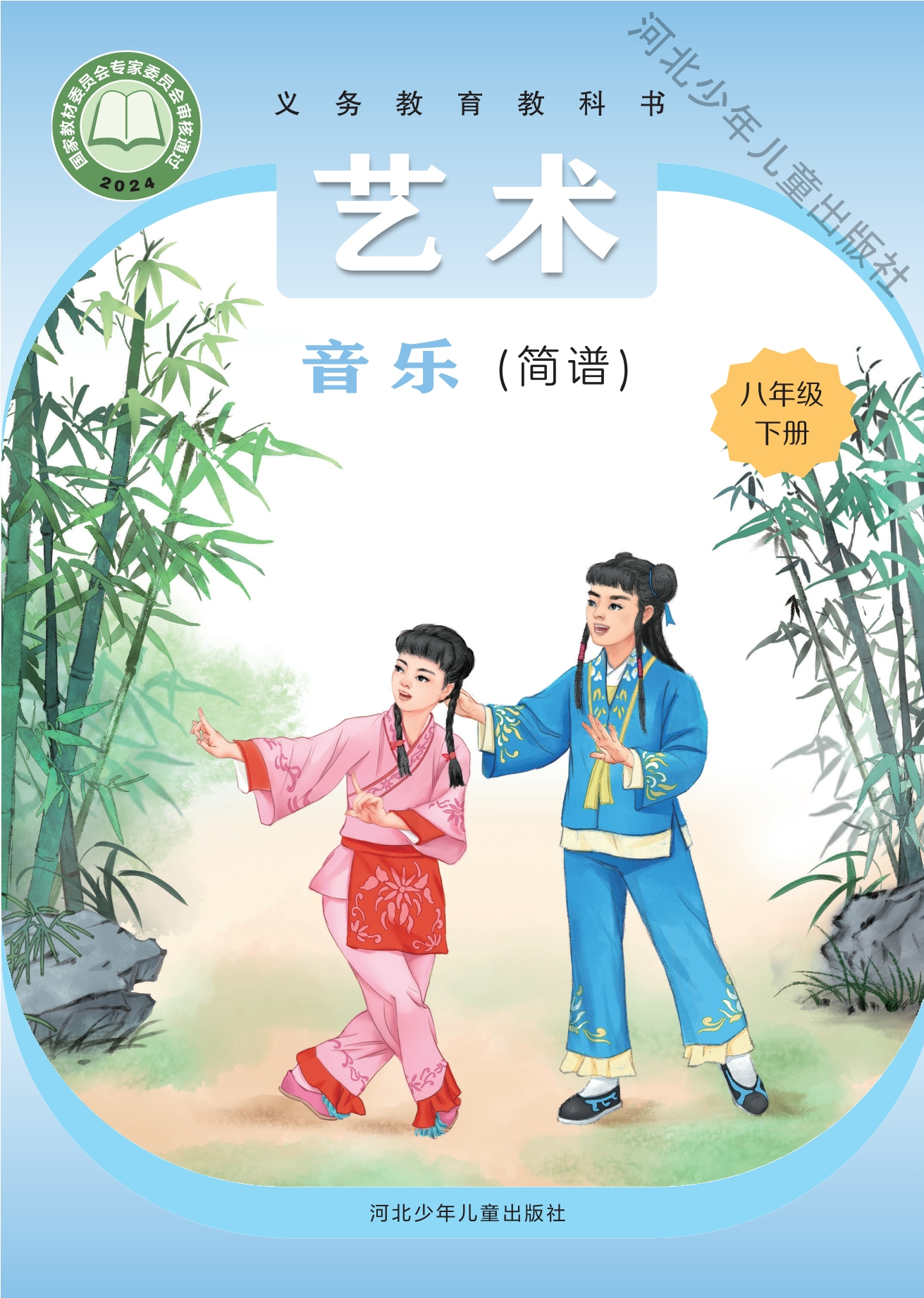 音乐(简谱)八年级下册封面