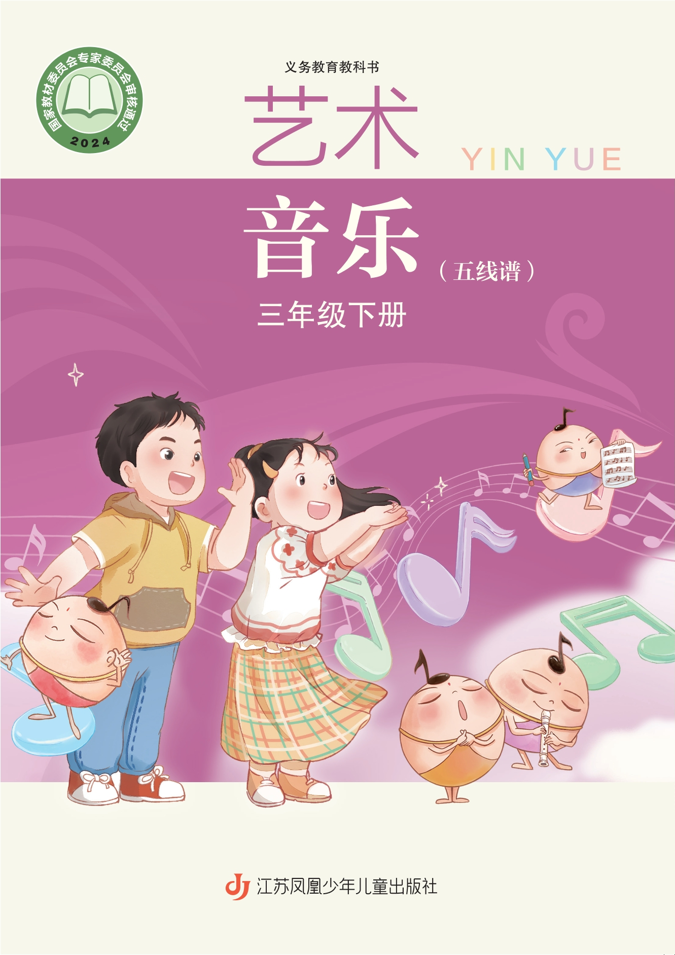 艺术•音乐（五线谱）三年级下册封面