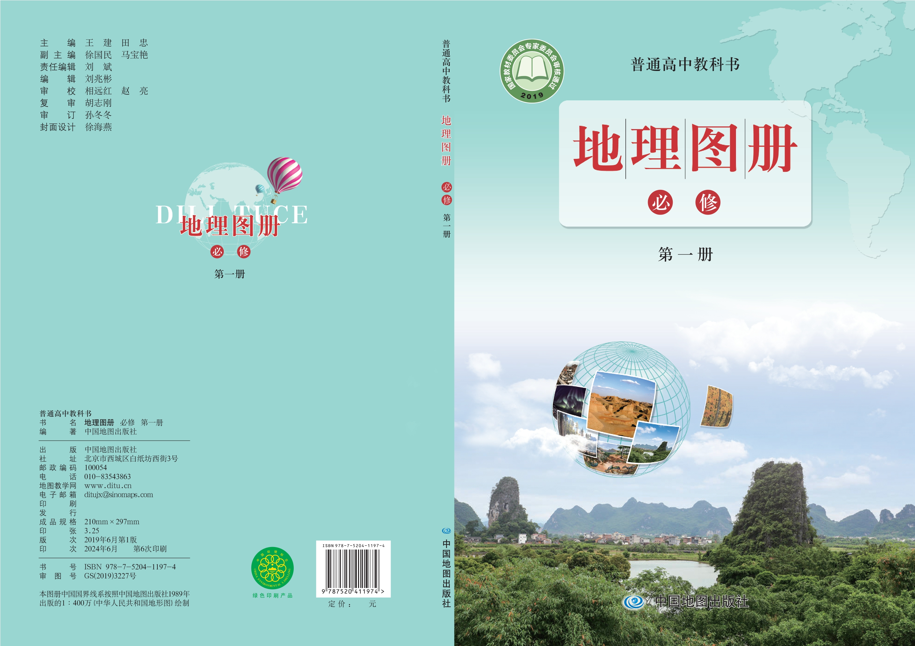 普通高中教科书·地理图册必修 第一册封面