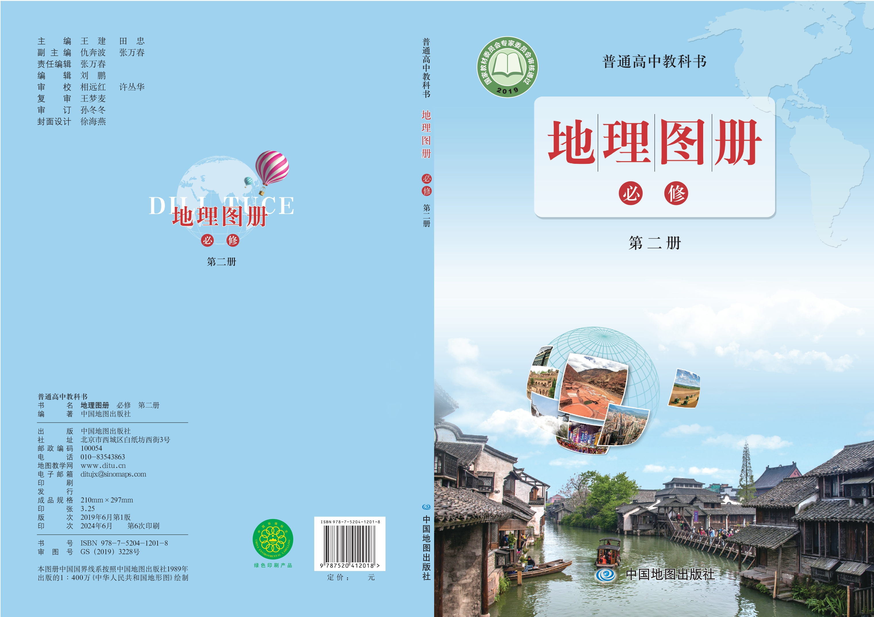 普通高中教科书·地理图册必修 第二册封面