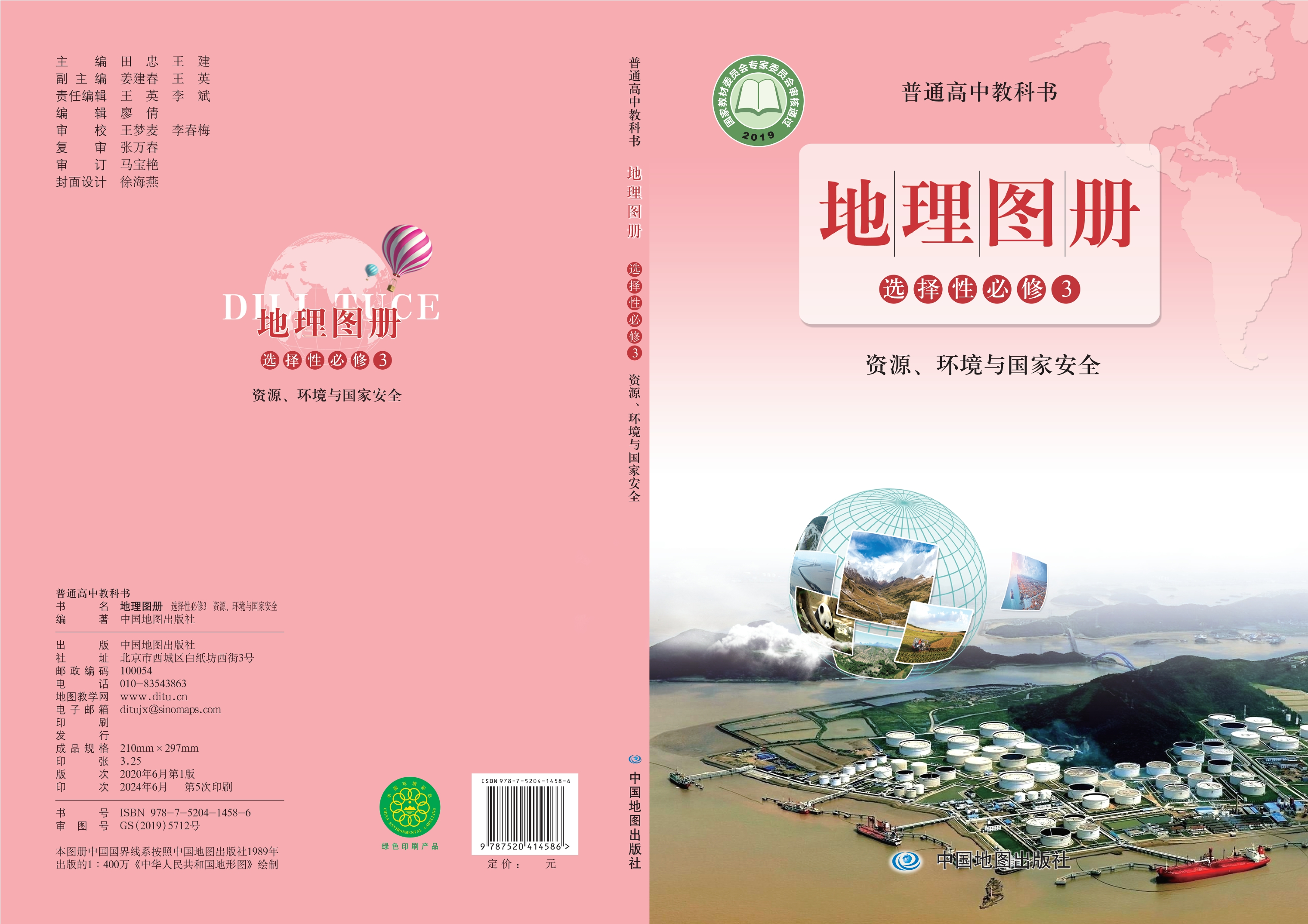普通高中教科书·地理图册选择性必修3 资源、环境与国家安全封面