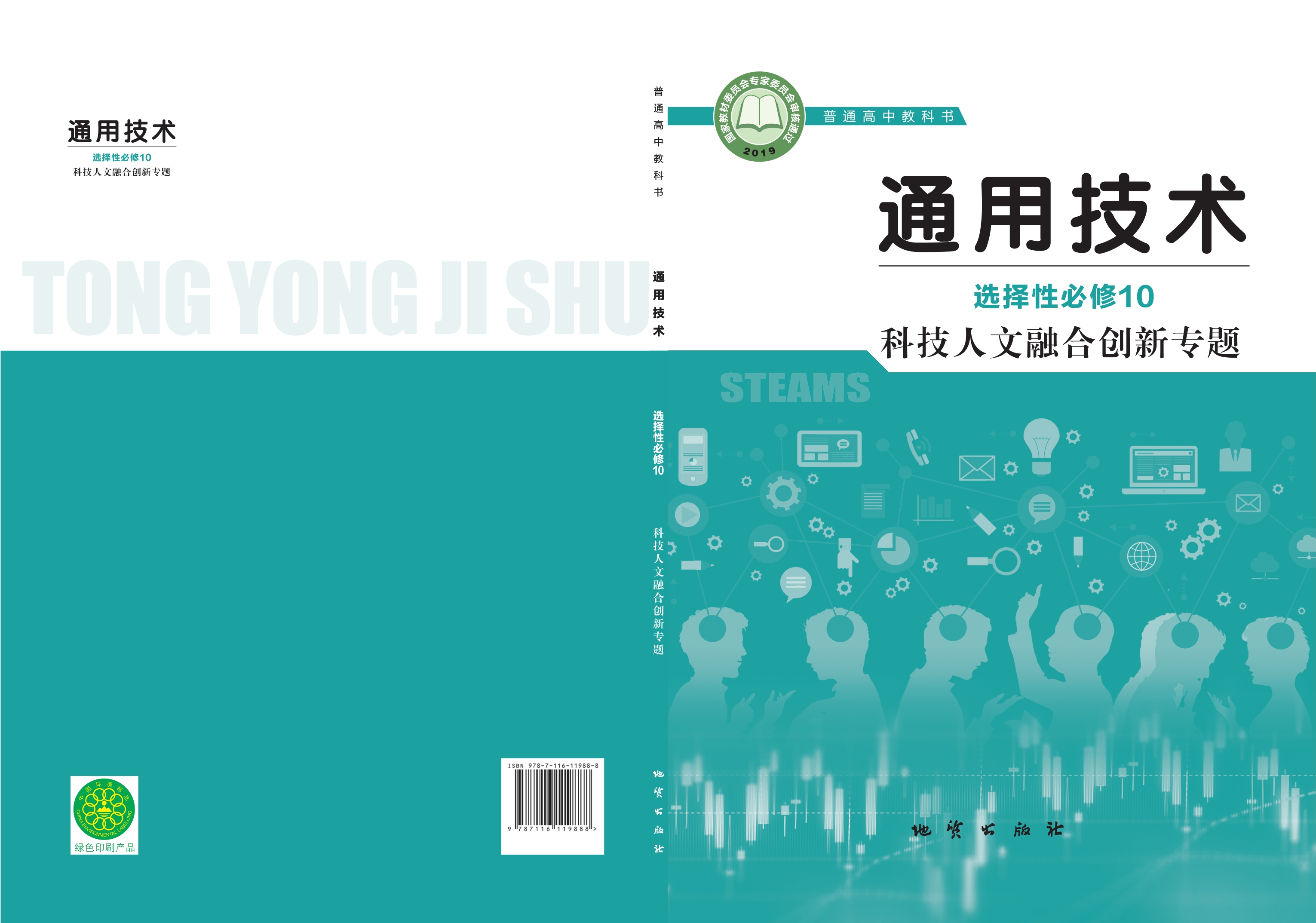普通高中教科书·通用技术选择性必修10 科技人文融合创新专题封面