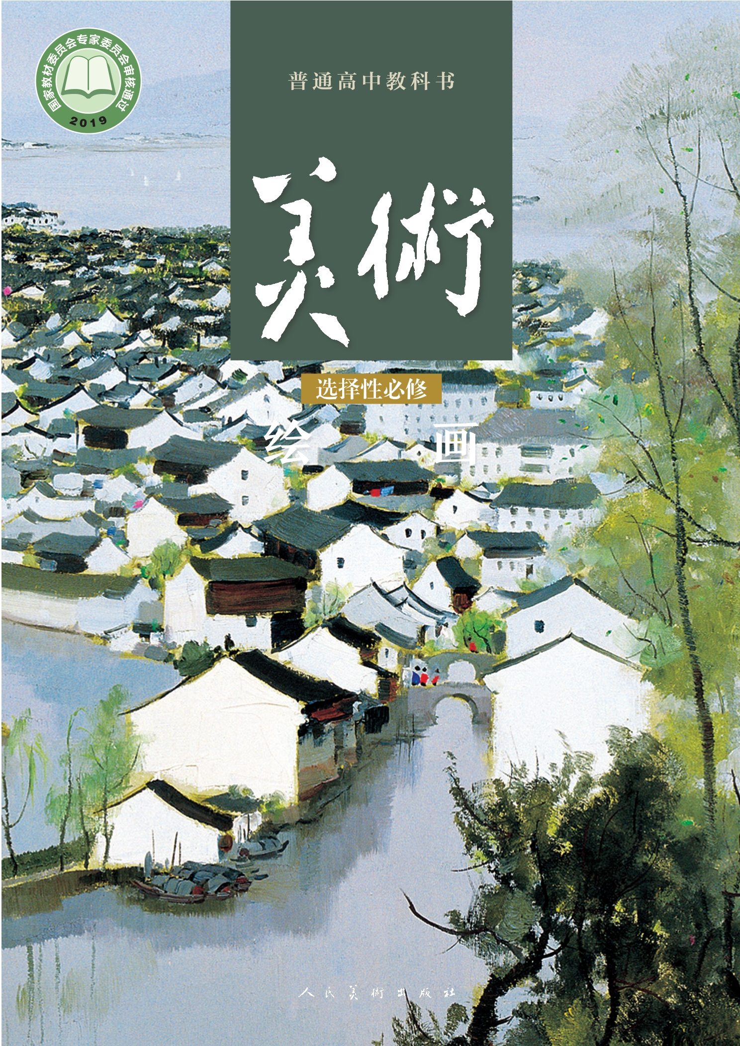 普通高中教科书·美术选择性必修1 绘画封面