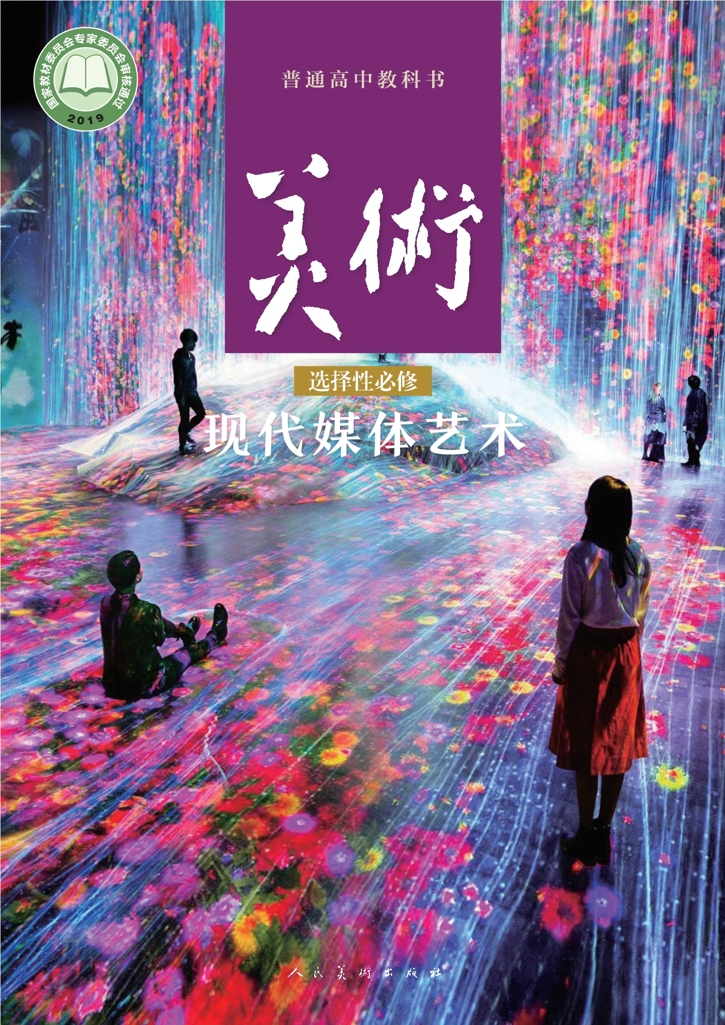普通高中教科书·美术选择性必修6 现代媒体艺术封面