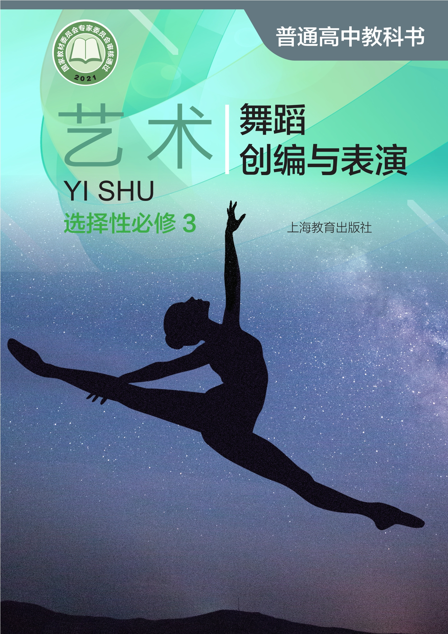 普通高中教科书·艺术选择性必修3 舞蹈创编与表演封面
