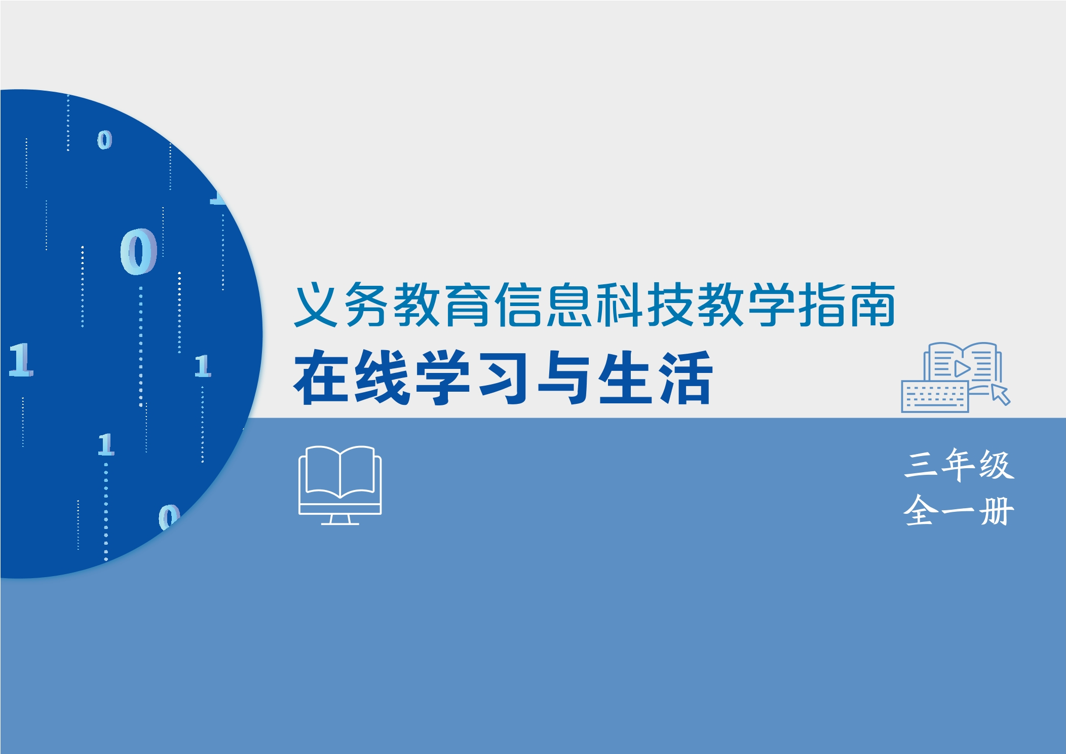 义务教育信息科技课程教学指南 在线学习与生活 三年级全一册封面