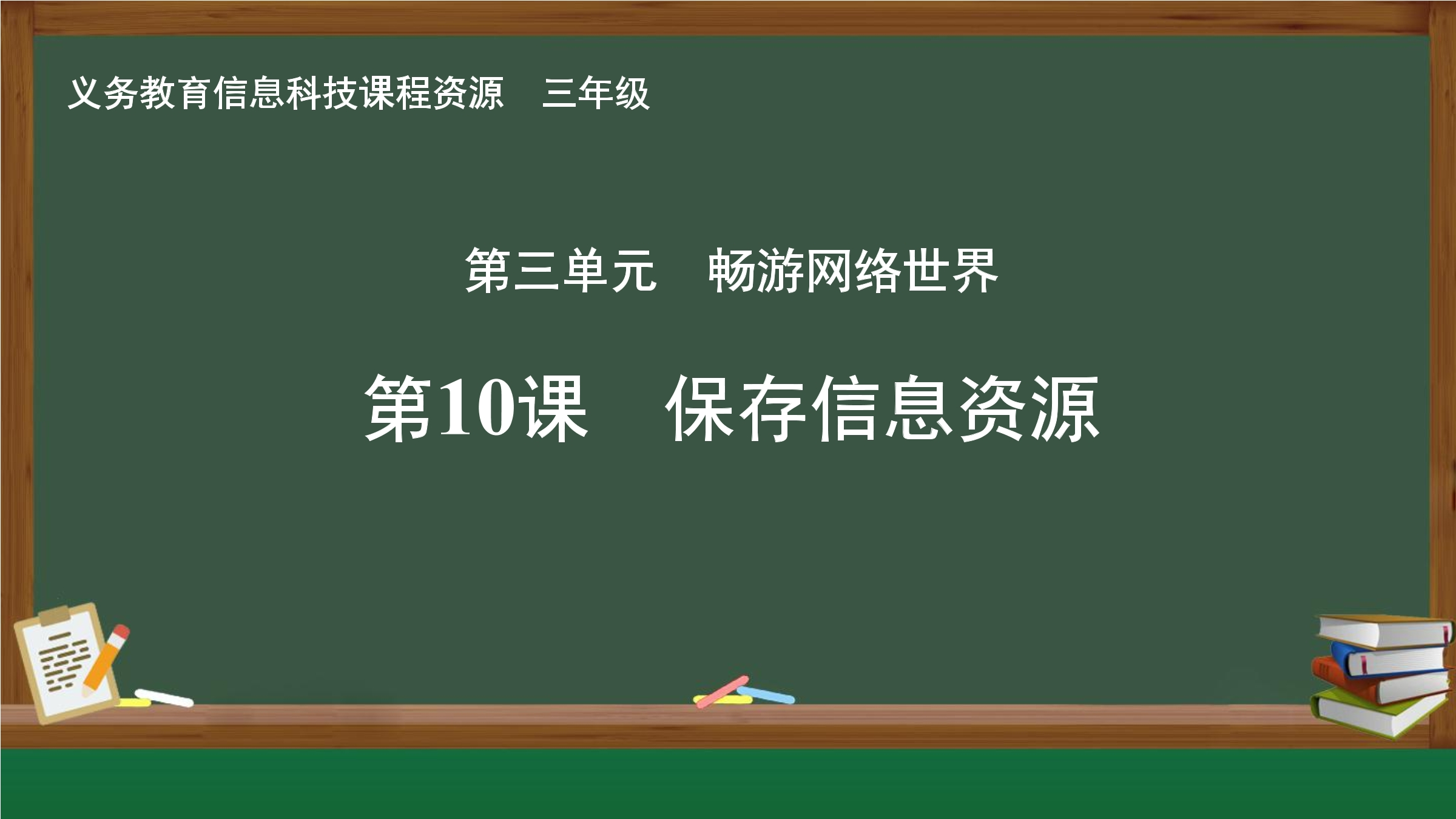 第10课 保存信息资源封面
