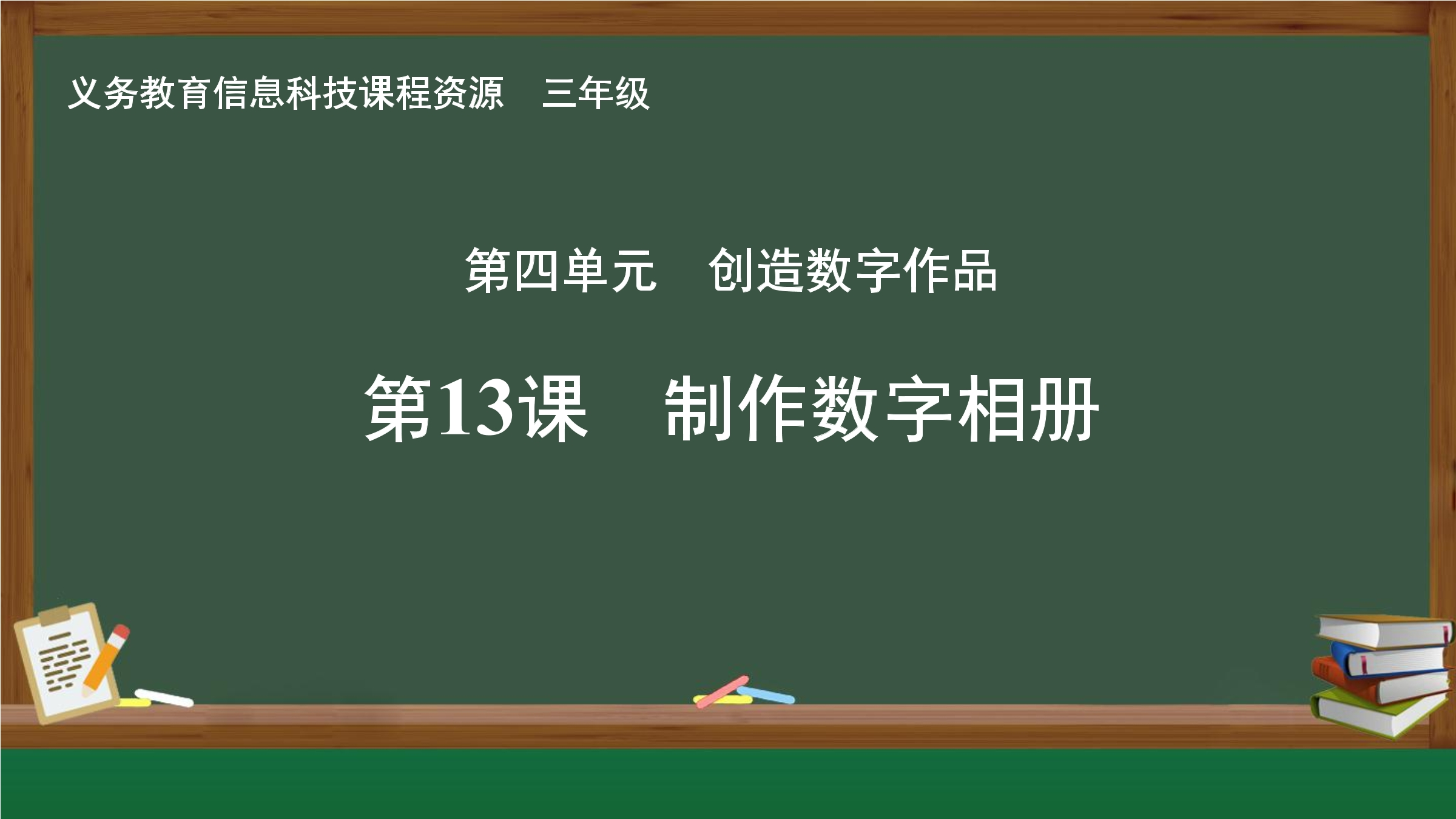 第13课 制作数字相册封面