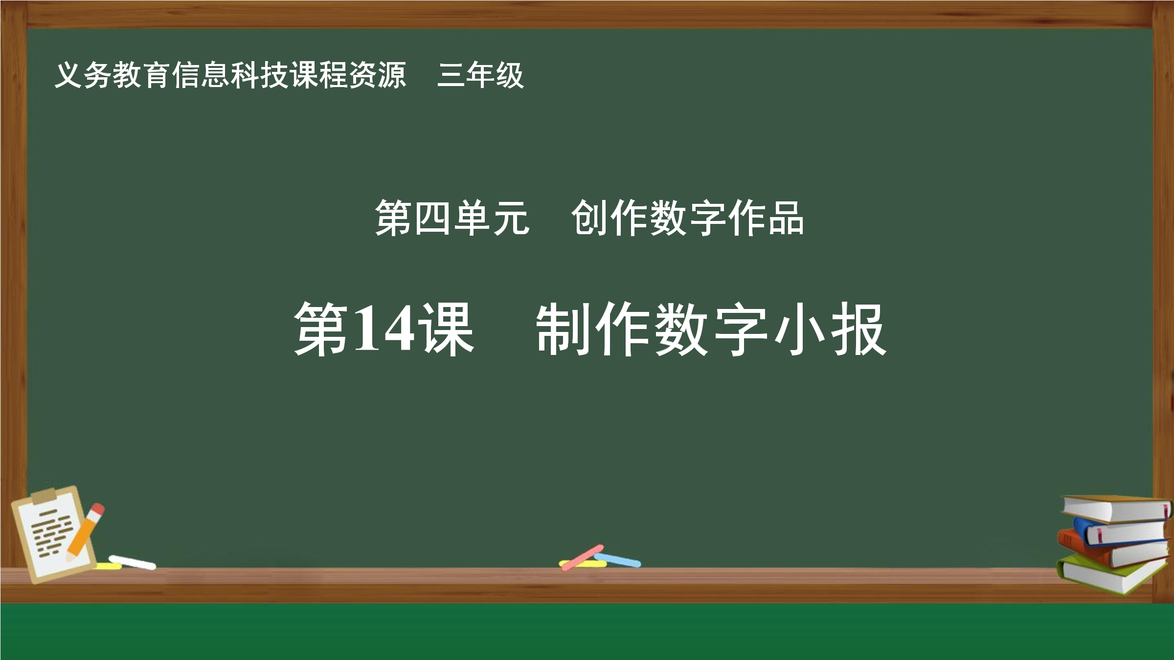 第14课 制作数字小报封面