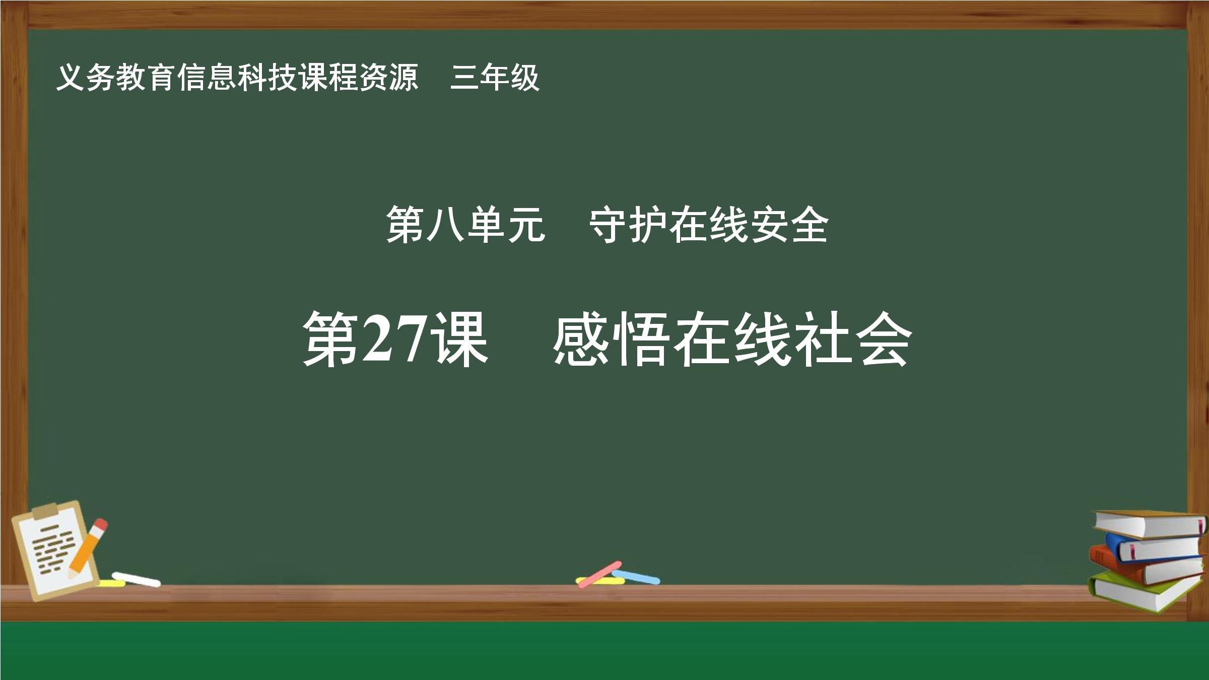 第27课  感悟在线社会封面
