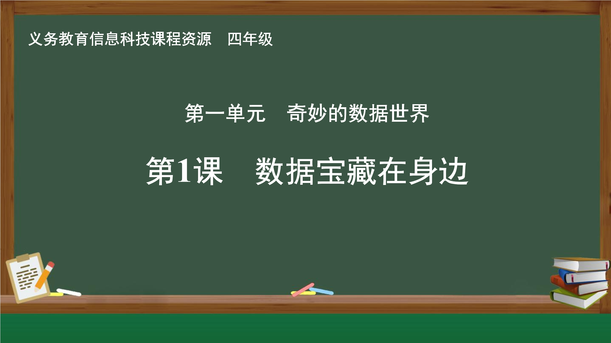 第1课 数据宝藏在身边封面