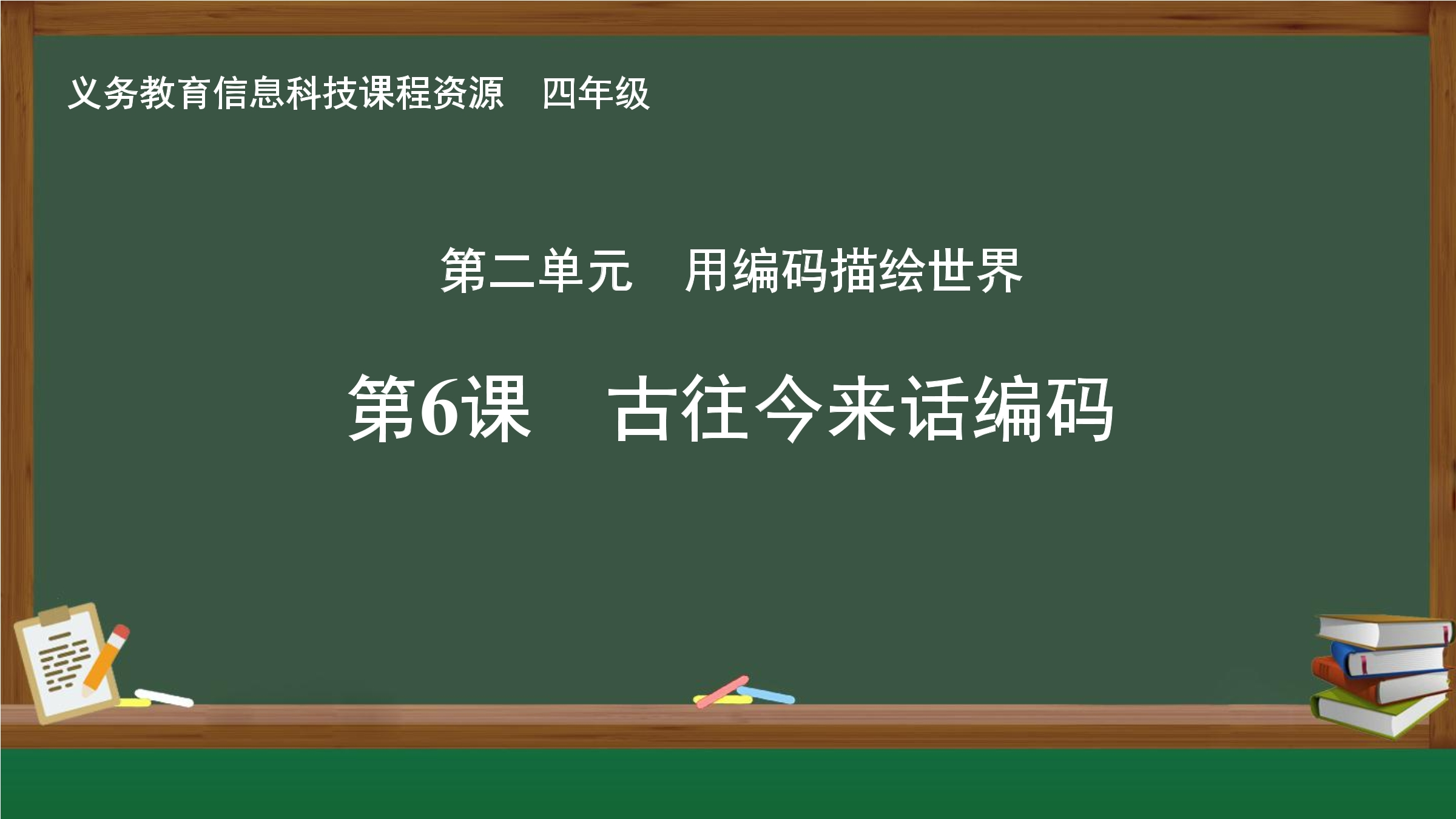 第6课 古往今来话编码封面