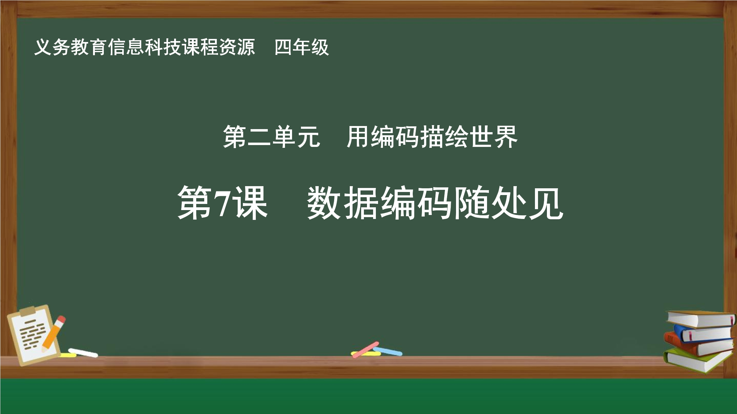第7课 数据编码随处见封面
