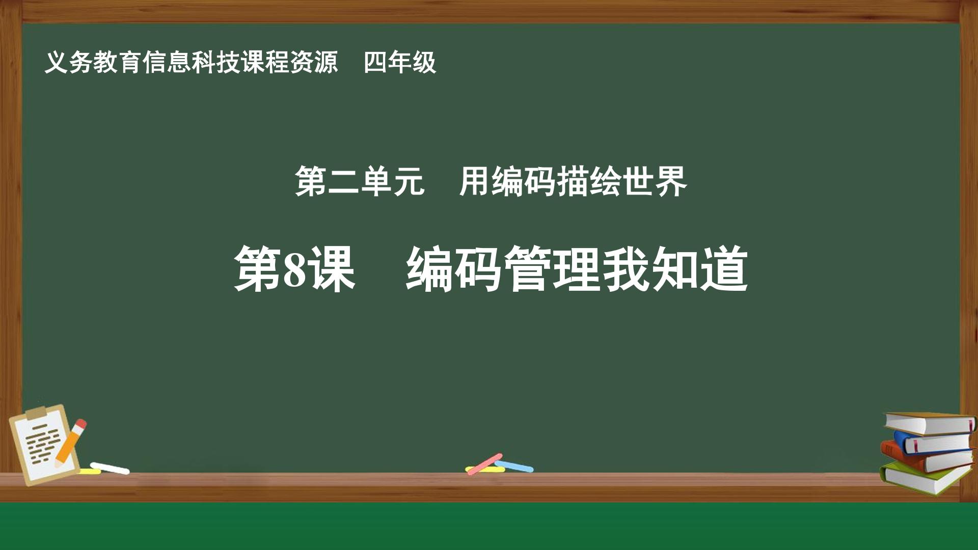 第8课 编码管理我知道封面