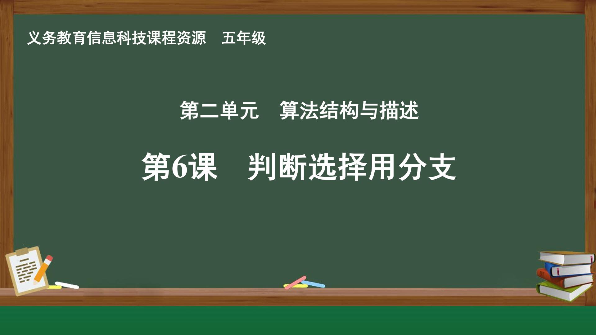 第6课 判断选择用分支封面