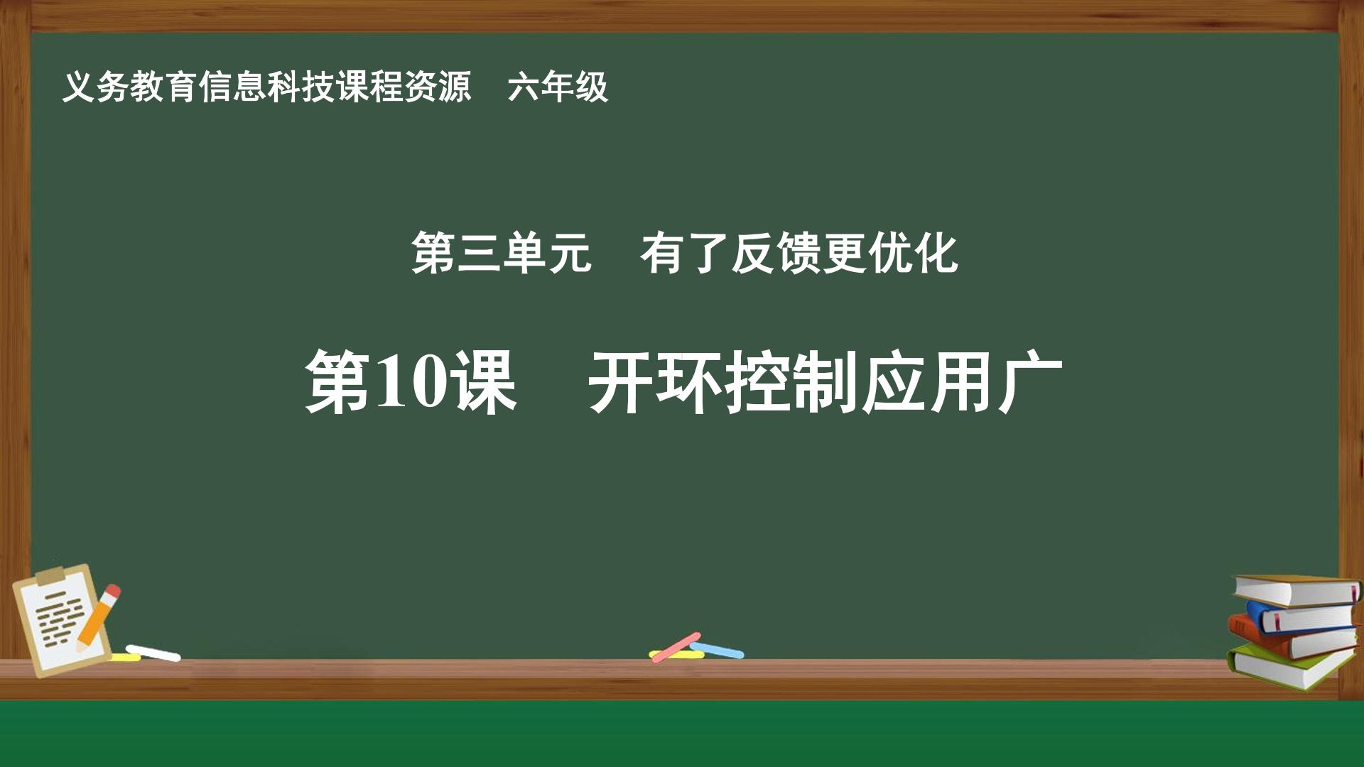 第10课  开环控制应用广封面
