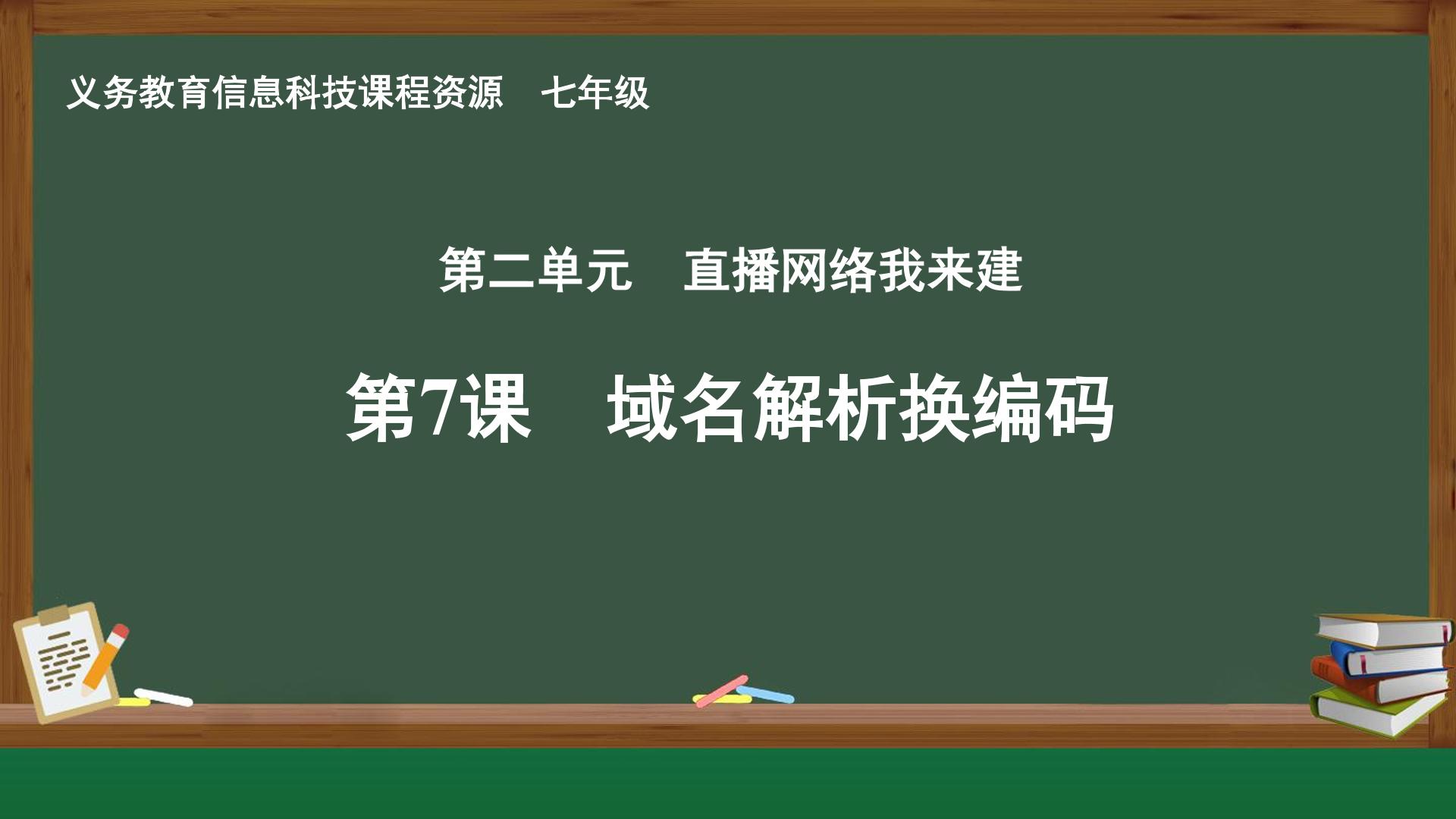 第7课 域名解析换编码封面