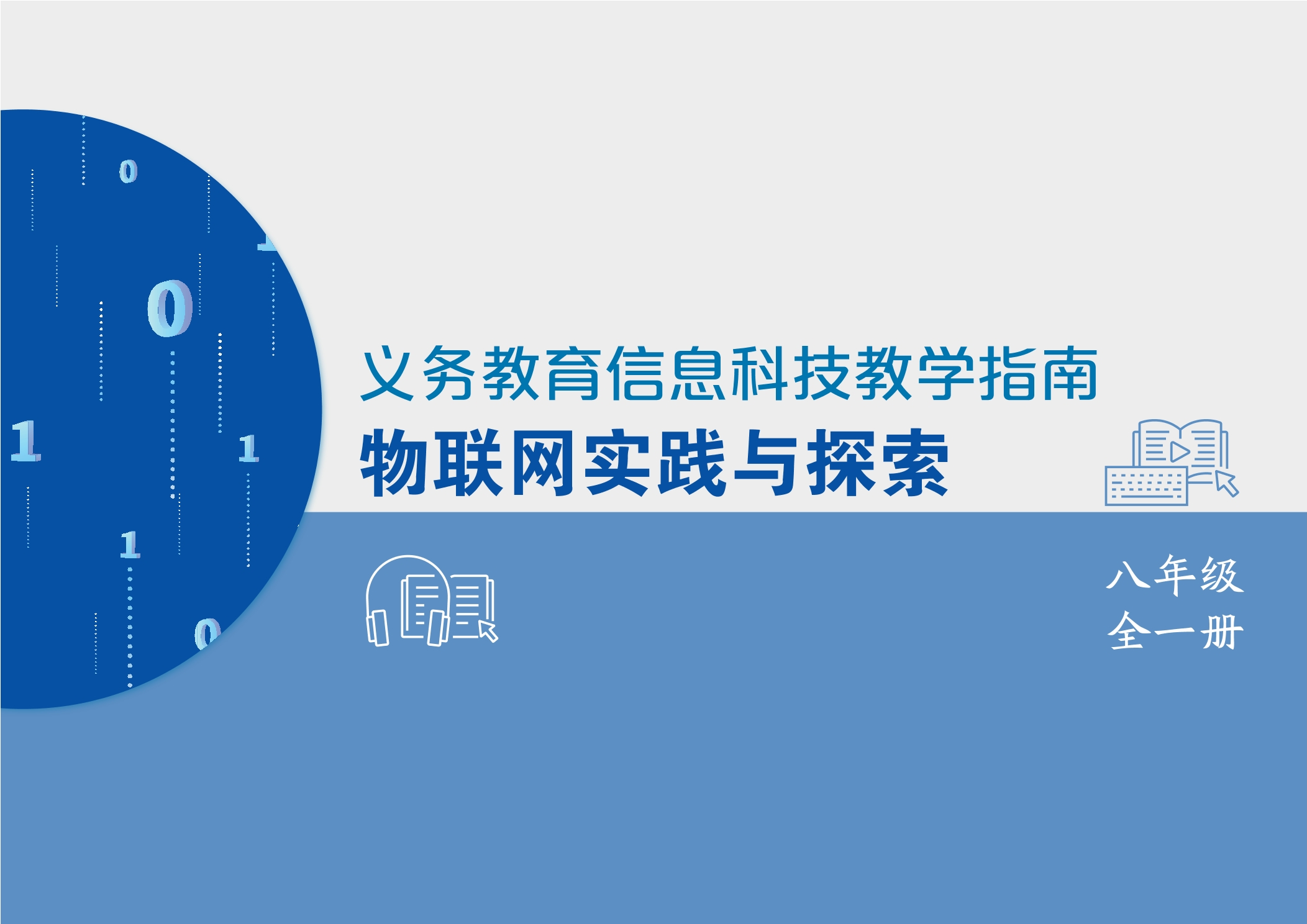 义务教育信息科技课程教学指南 物联网实践与探索 八年级全一册封面