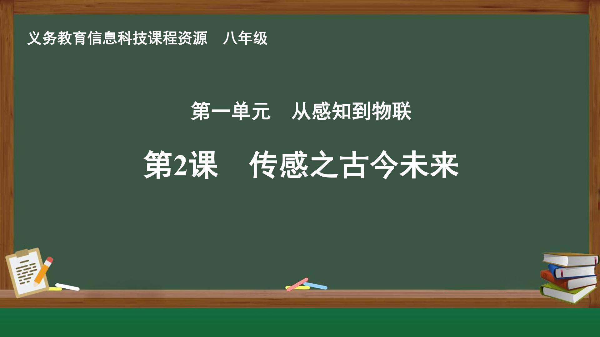 第2课 传感之古今未来封面
