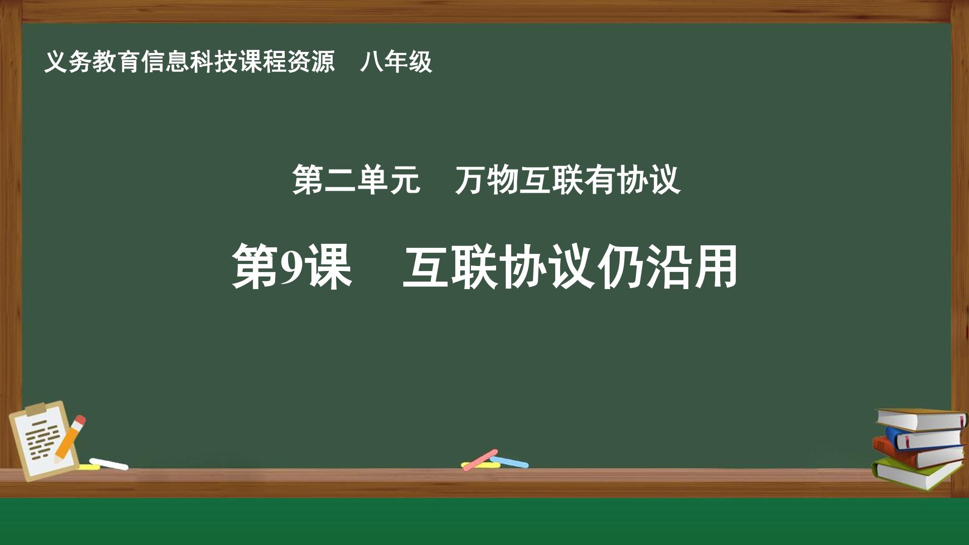 第9课 互联协议仍沿用封面