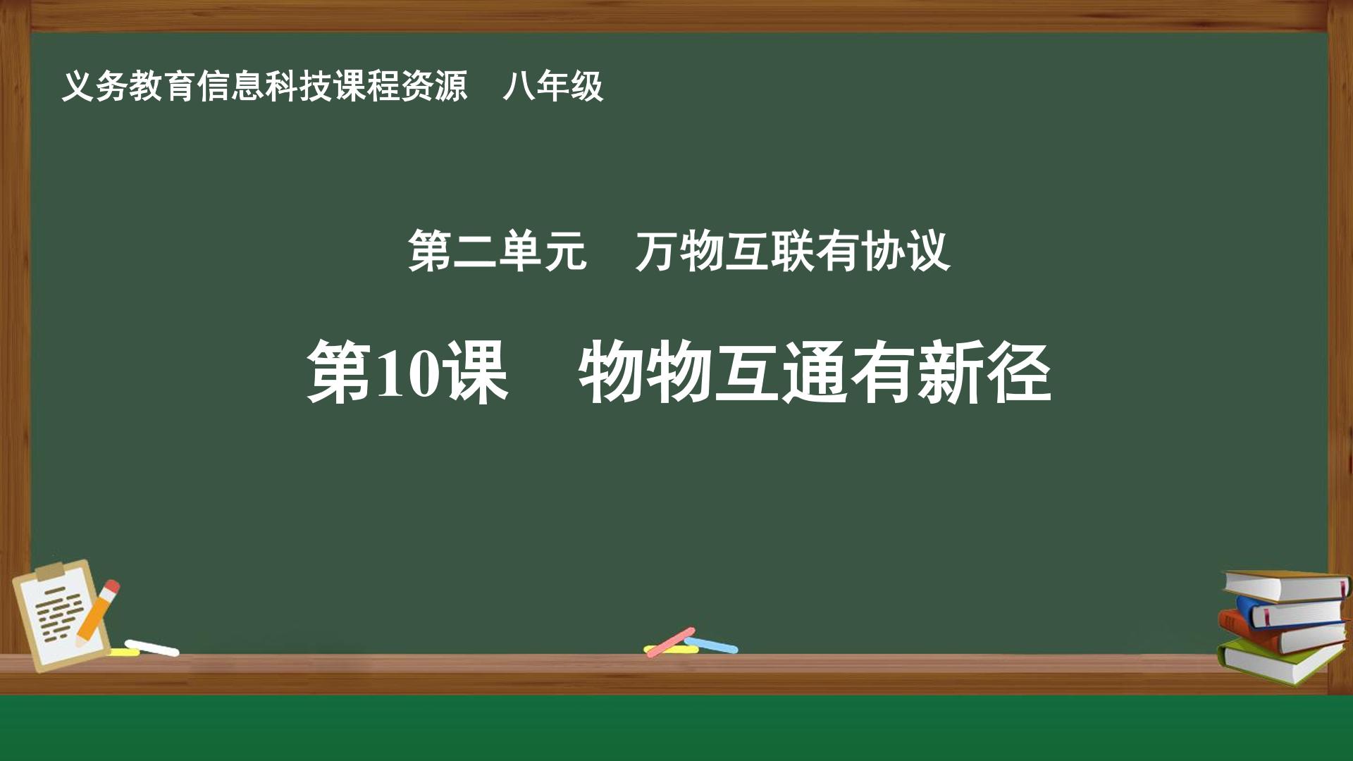 第10课  物物互通有新径封面
