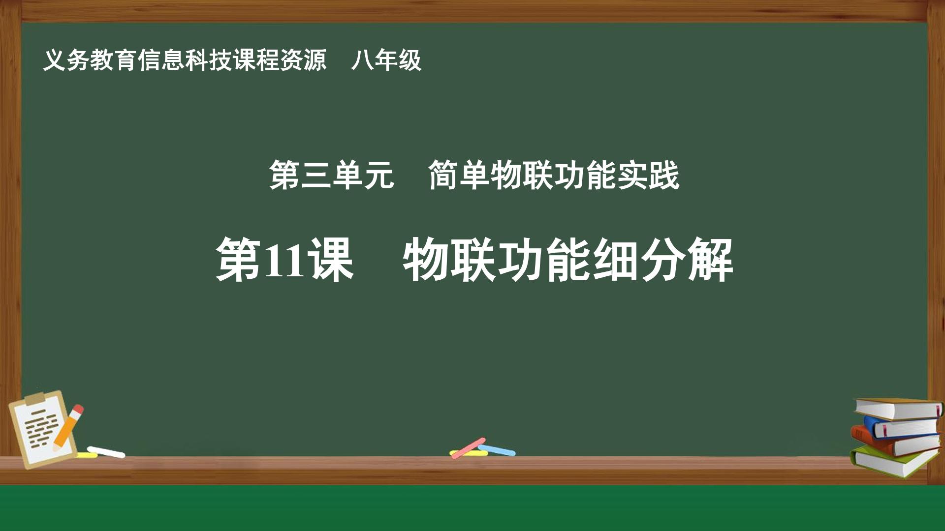第11课 物联功能细分解封面
