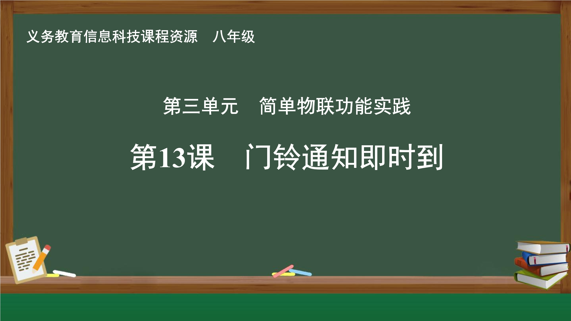 第13课 门铃通知即时到封面