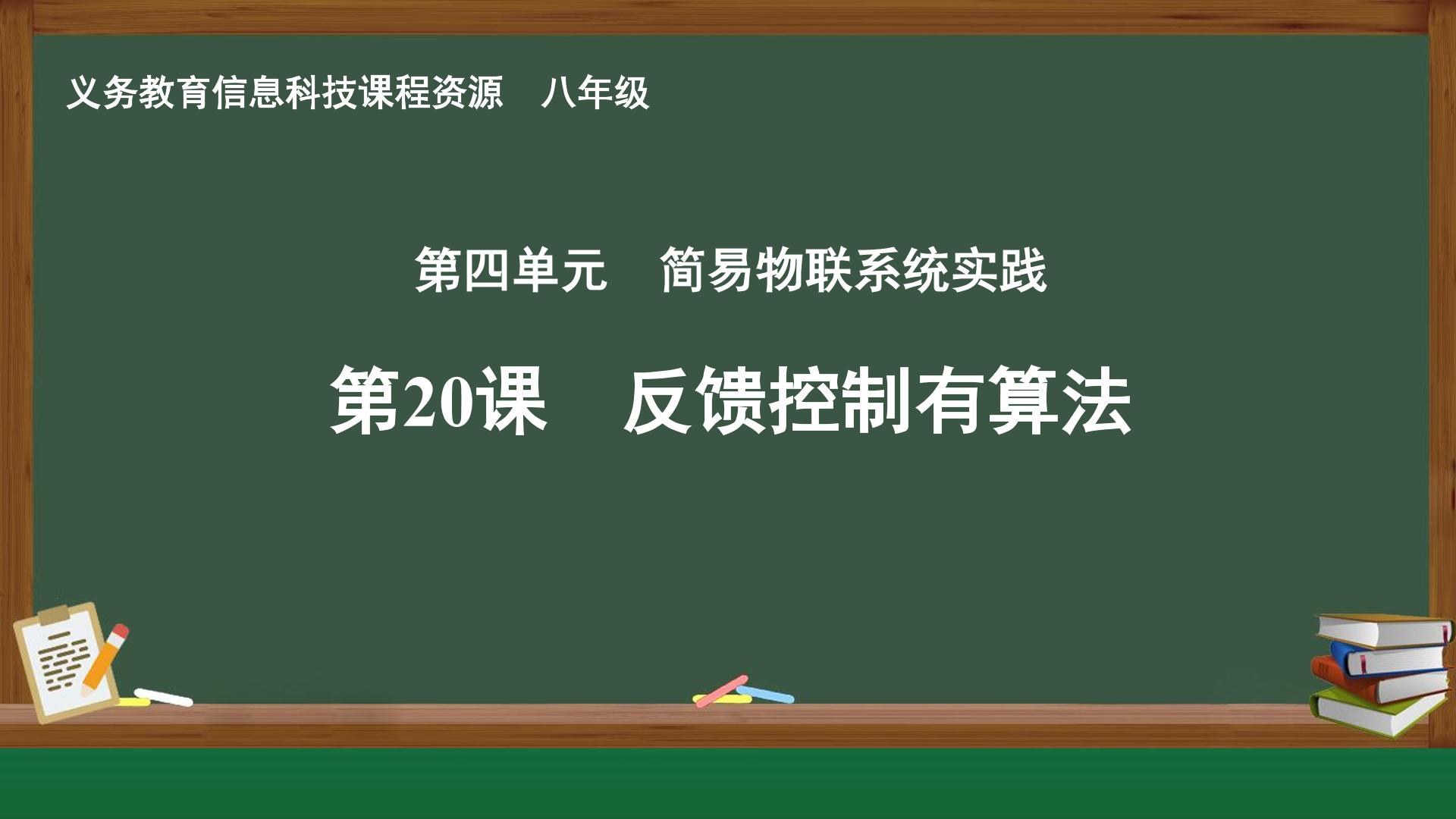 第20课 反馈控制有算法封面