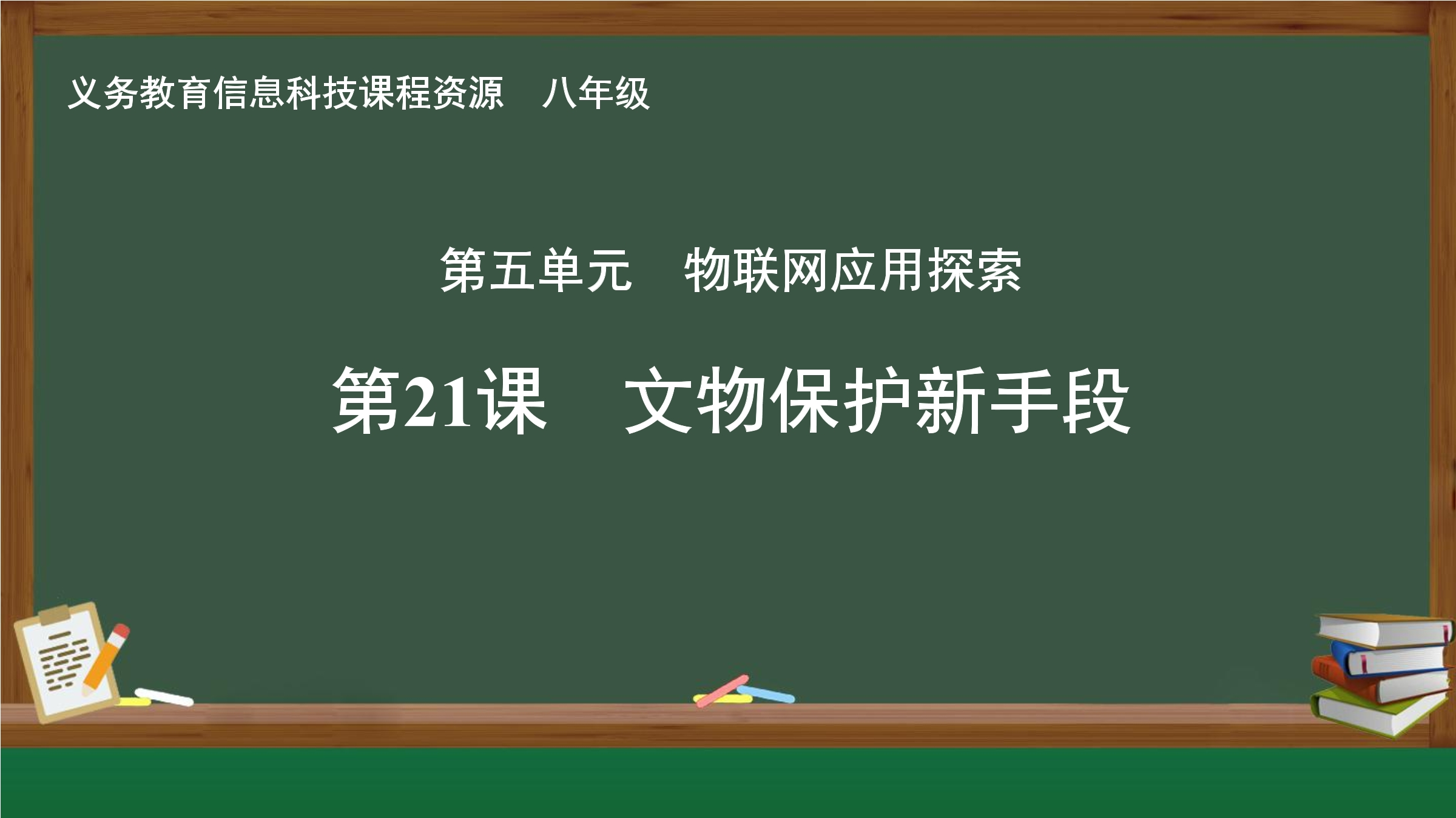 第21课 文物保护新手段封面